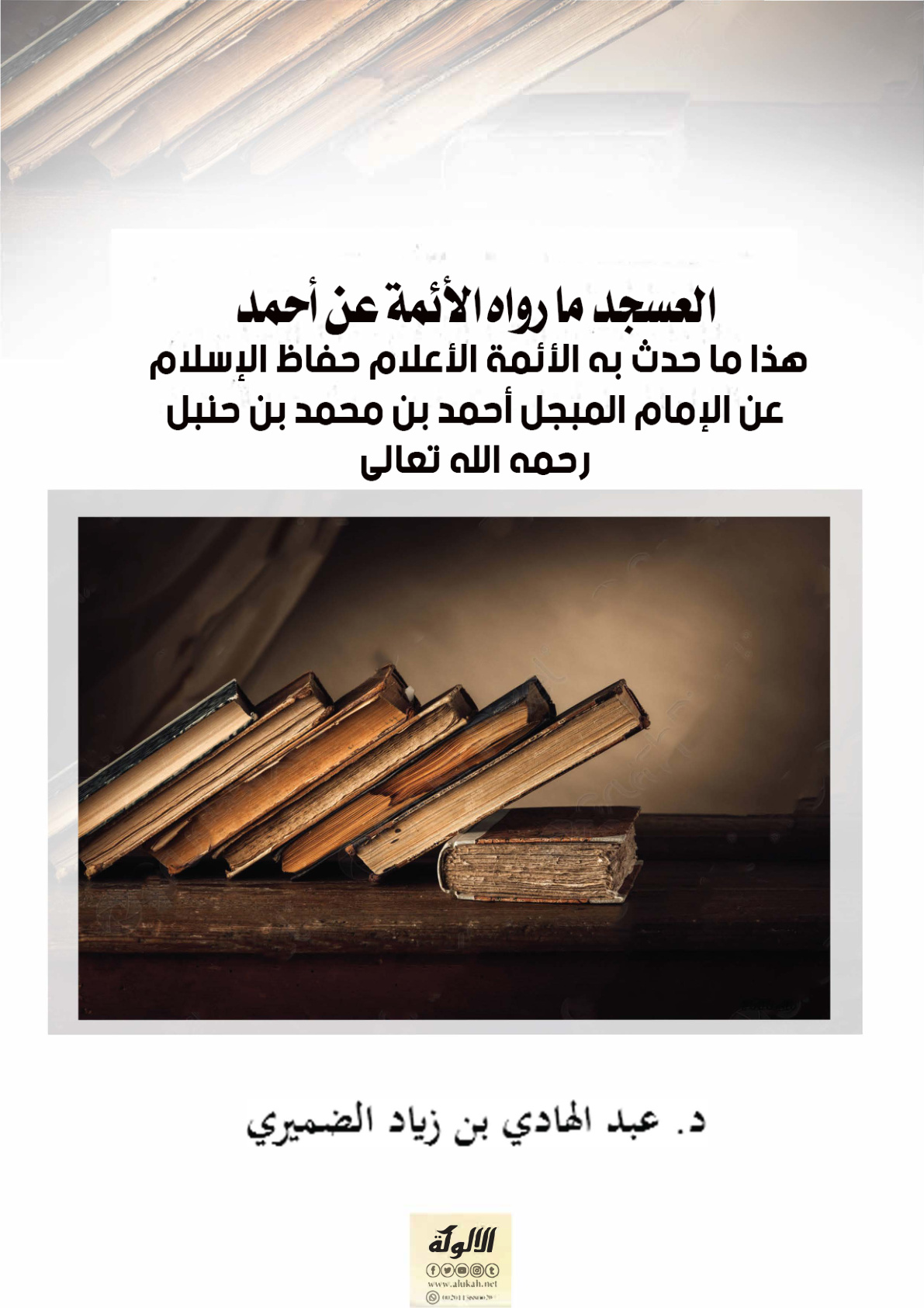 غلاف كتاب العسجد ما رواه الأئمة عن أحمد: هذا ما حدث به الأئمة الأعلام حفاظ الإسلام عن الإمام المبجل أحمد بن محمد بن حنبل رحمه الله تعالى (PDF)
