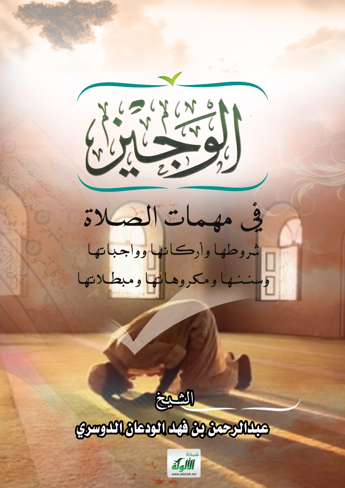 غلاف كتاب الوجيز في مهمات الصلاة: شروطها وأركانها وواجباتها وسننها ومكروهاتها ومبطلاتها (PDF)