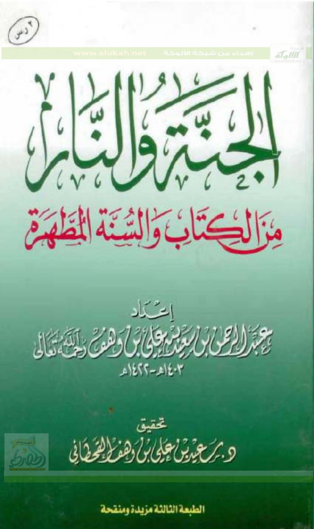 غلاف كتاب الجنة والنار من الكتاب والسنة المطهرة (PDF)