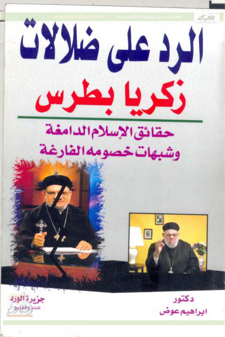 غلاف كتاب الرد على ضلالات زكريا بطرس "حقائق الإسلام الدامغة وشبهات خصومه الفارغة" (PDF)