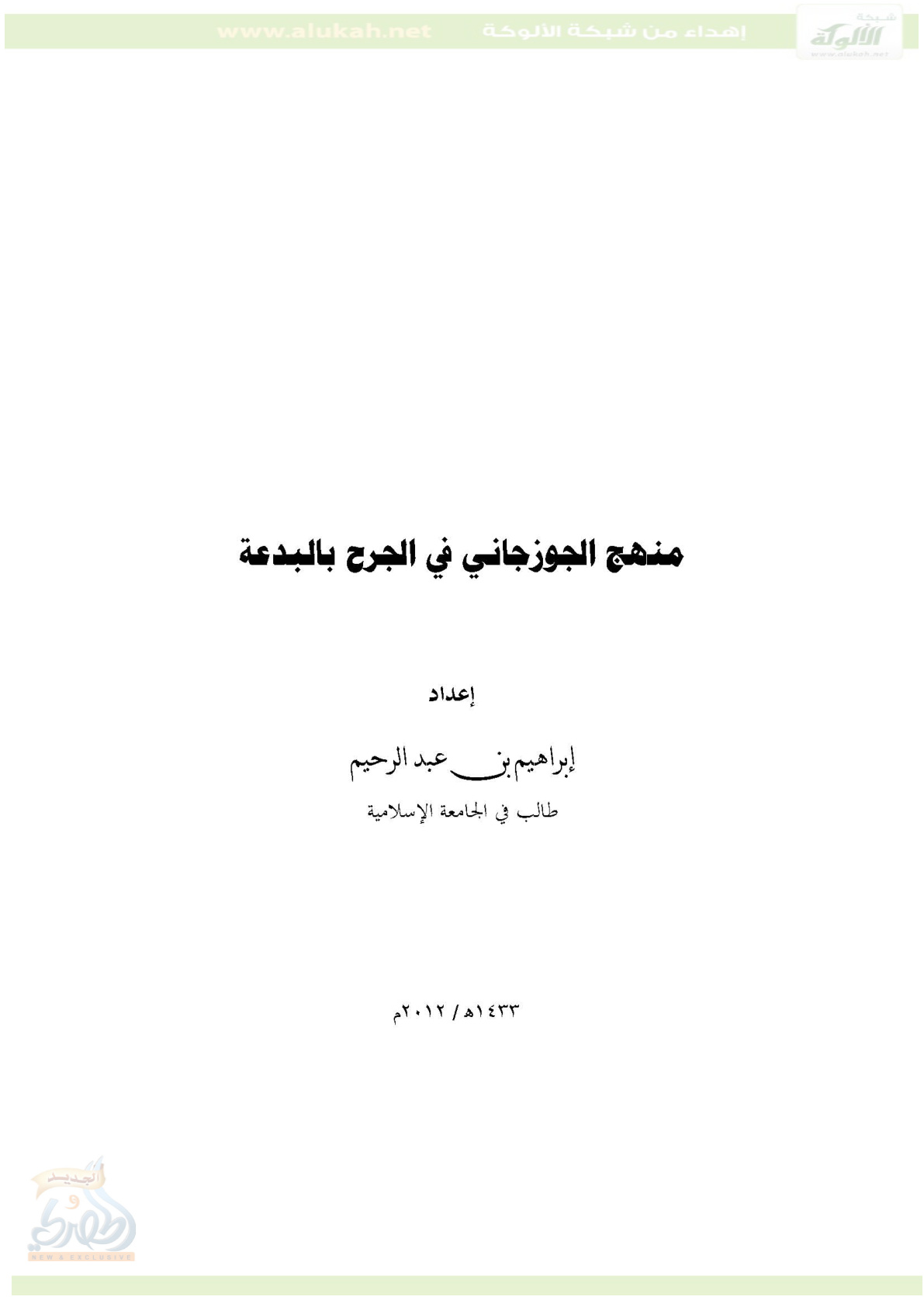 غلاف كتاب منهج الجوزجاني في الجرح بالبدعة (PDF)
