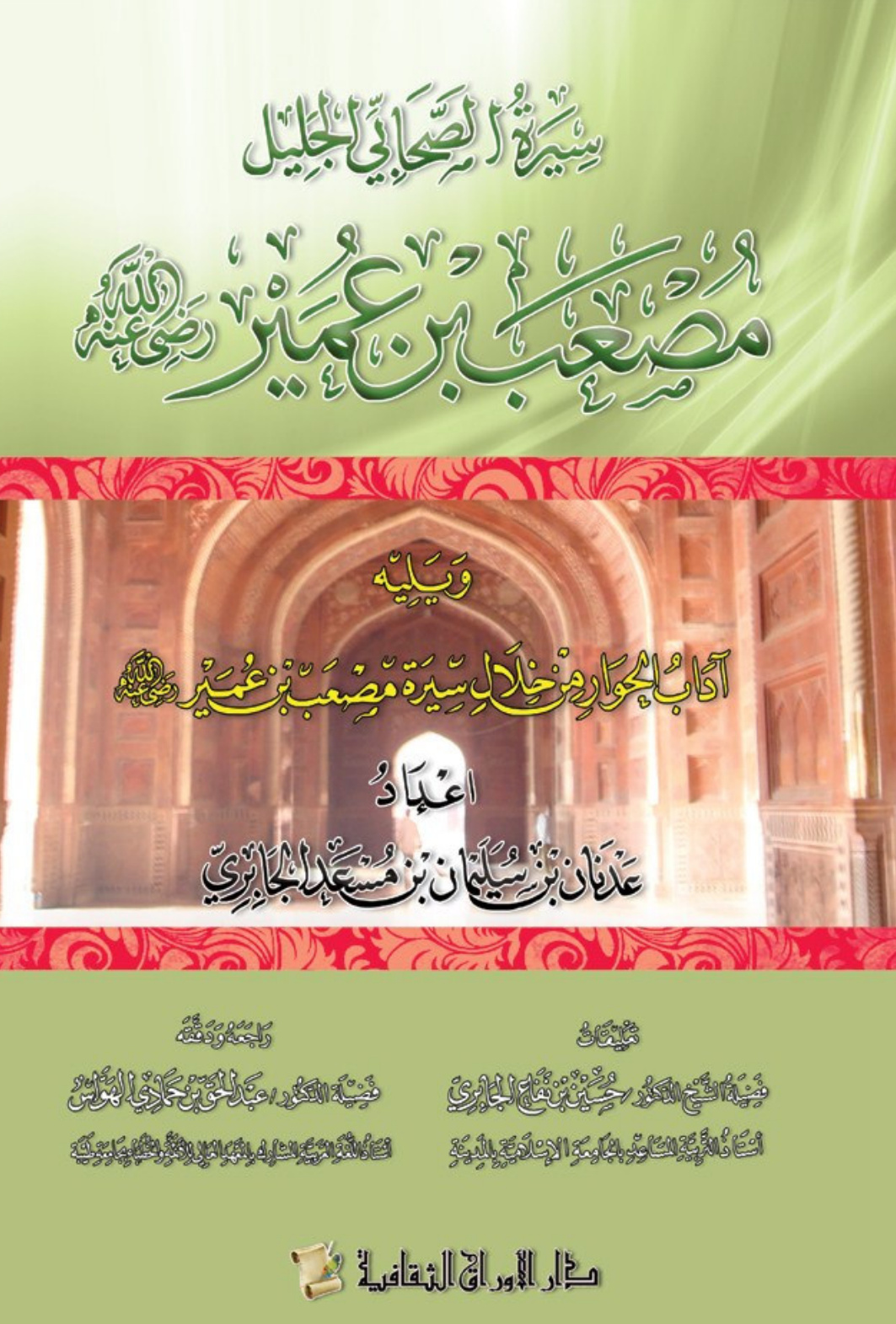 غلاف كتاب سيرة الصحابي الجليل مصعب بن عمير رضي الله عنه (PDF)