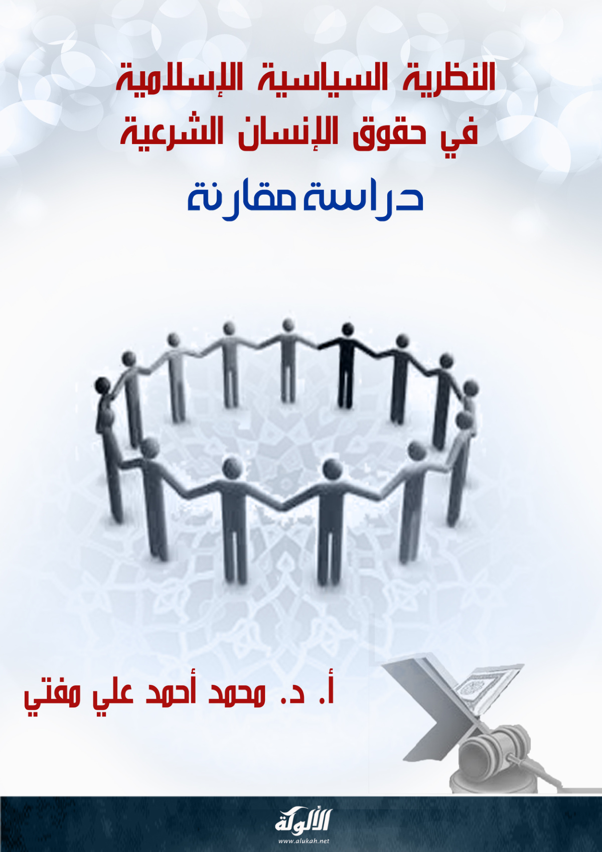 غلاف كتاب النظرية السياسية الإسلامية في حقوق الإنسان الشرعية "دراسة مقارنة" (PDF)