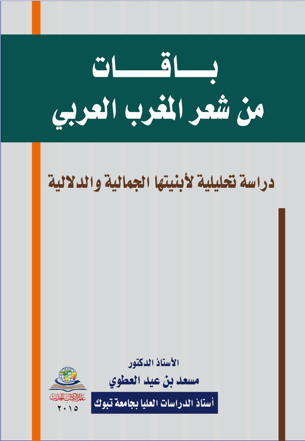 غلاف كتاب باقات من شعر المغرب العربي: دراسة تحليلية لأبنيتها الجمالية والدلالية (PDF)