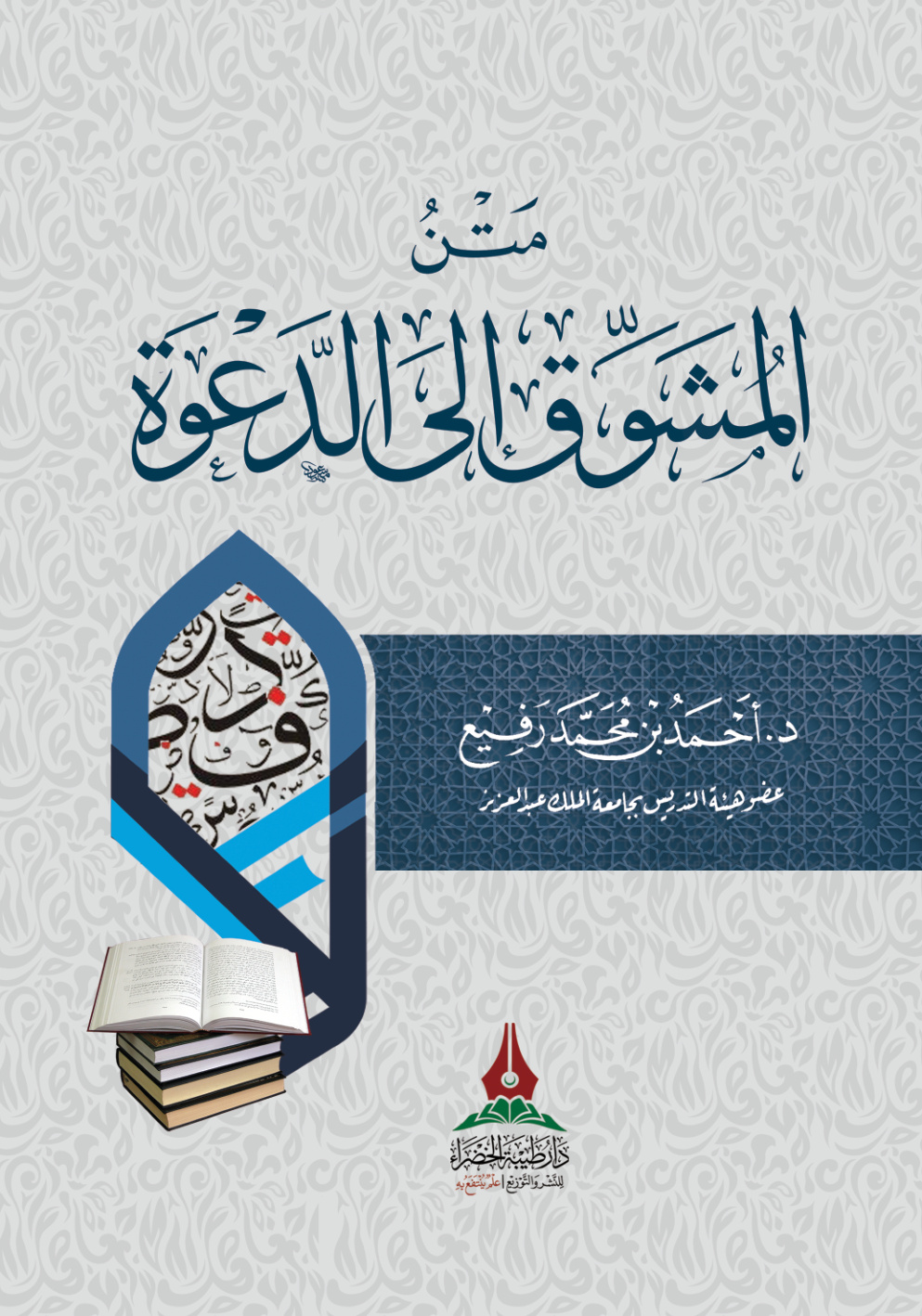 غلاف كتاب متن المشوق إلى الدعوة (PDF)