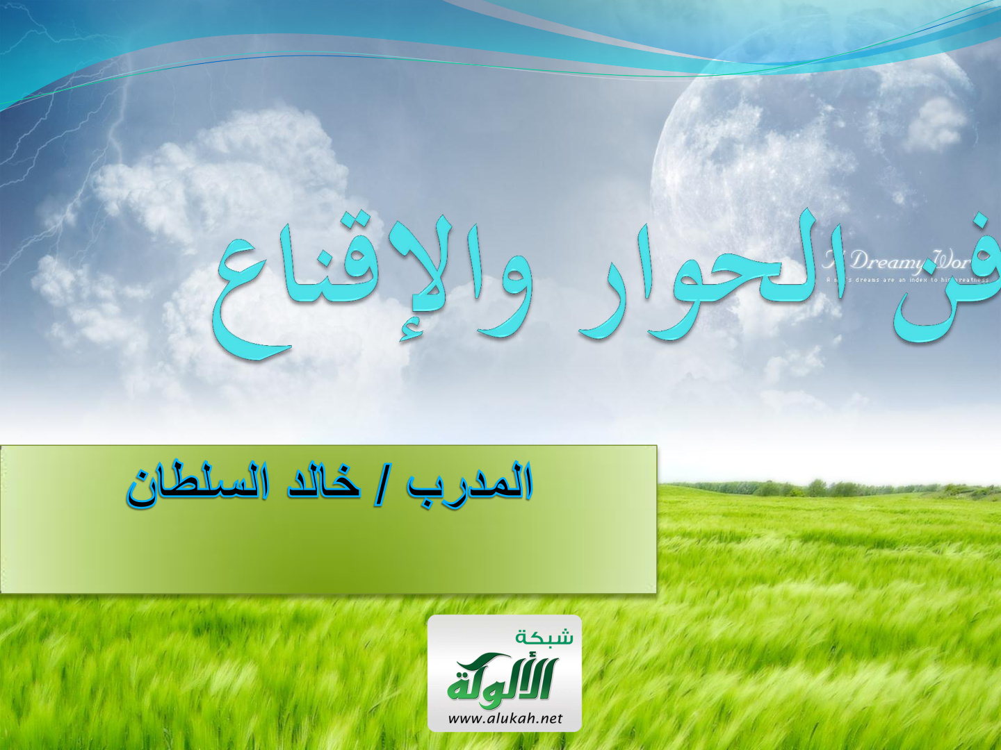 غلاف كتاب فن الحوار والإقناع (PDF)