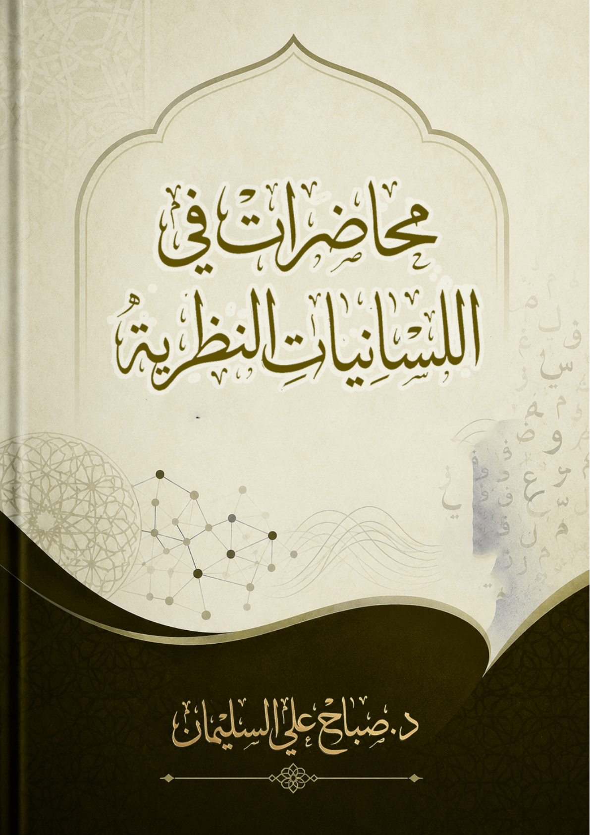غلاف كتاب محاضرات في اللسانيات النظرية (PDF)