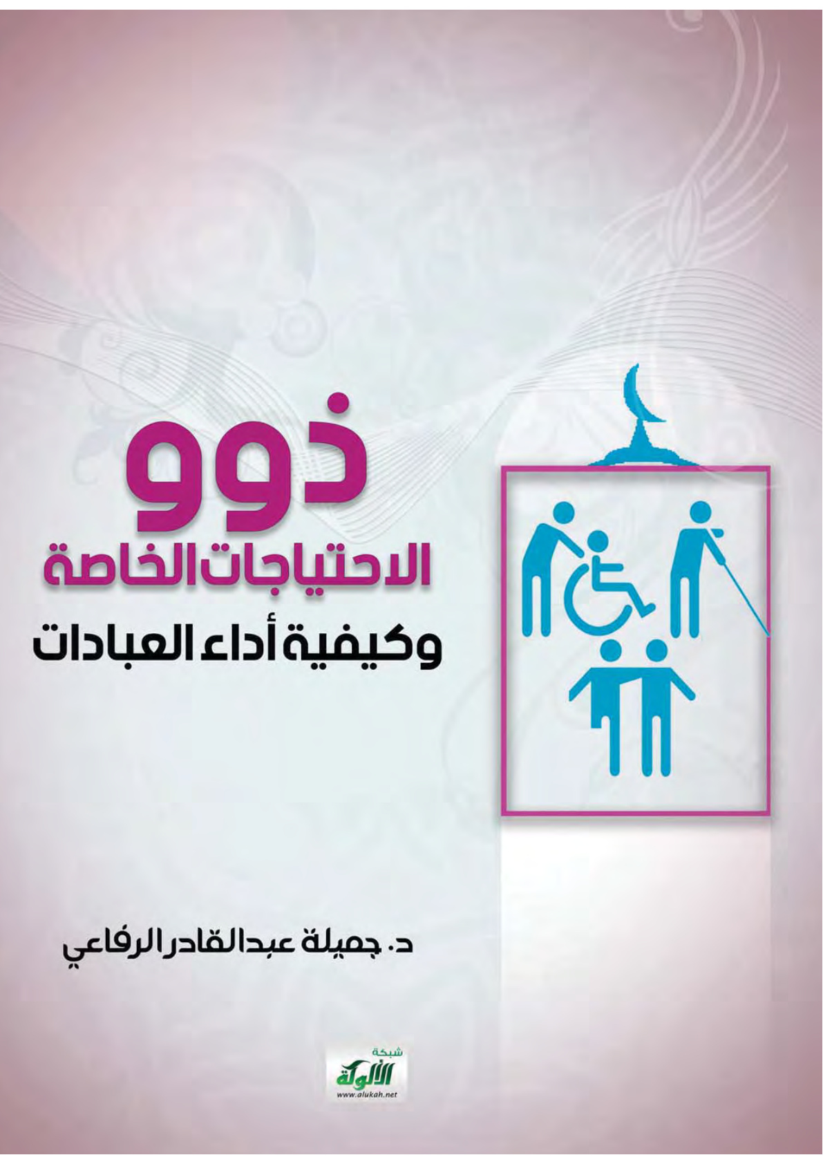 غلاف كتاب ذوو الاحتياجات الخاصة وكيفية أداء العبادات (PDF)