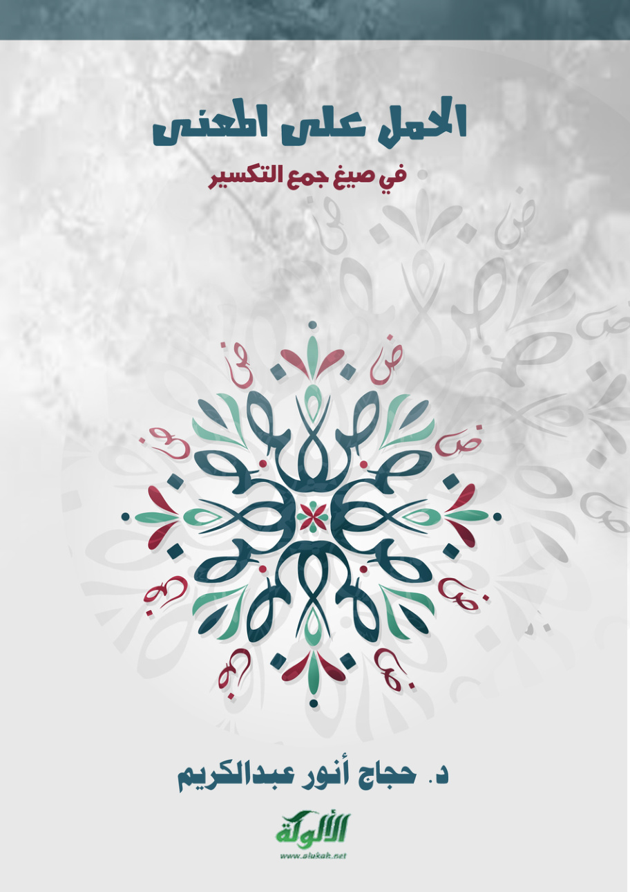 غلاف كتاب الحمل على المعنى في صيغ جمع التكسير (PDF)