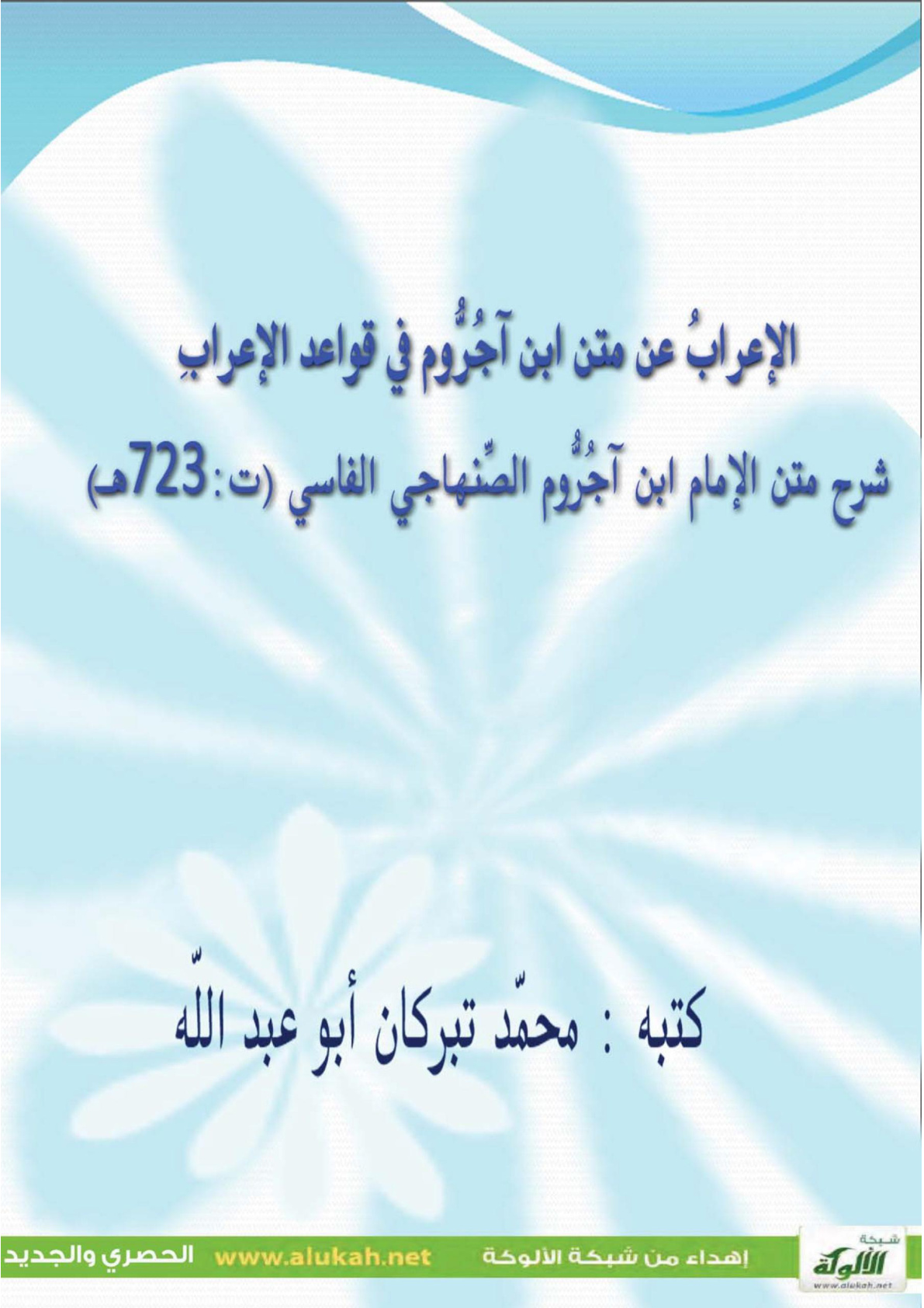 غلاف كتاب الإعراب عن متن ابن آجروم في قواعد الإعراب (PDF)