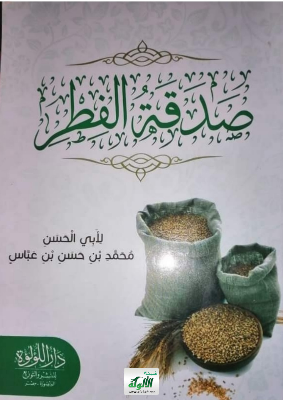 غلاف كتاب صدقة الفطر (PDF)