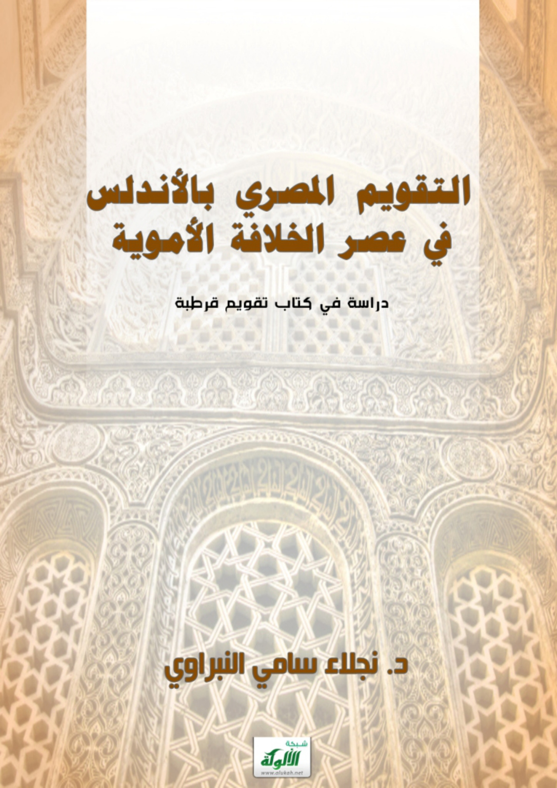 غلاف كتاب التقويم المصري بالأندلس في عصر الخلافة الأموية: دراسة في كتاب تقويم قرطبة (PDF)