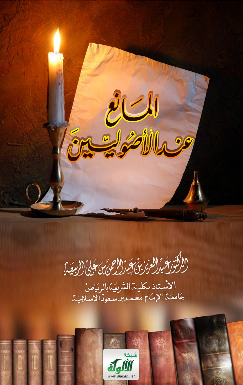 غلاف كتاب المانع عند الأصوليين (PDF)