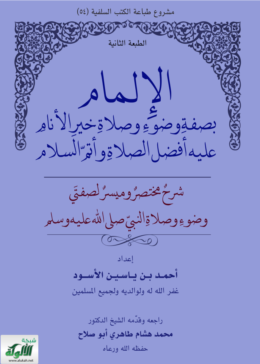 غلاف كتاب الإلمام بصفة وضوء وصلاة خير الأنام عليه أفضل الصلاة وأتم السلام: شرح مختصر وميسر لصفتي وضوء وصلاة النبي صلى الله عليه وسلم (PDF)