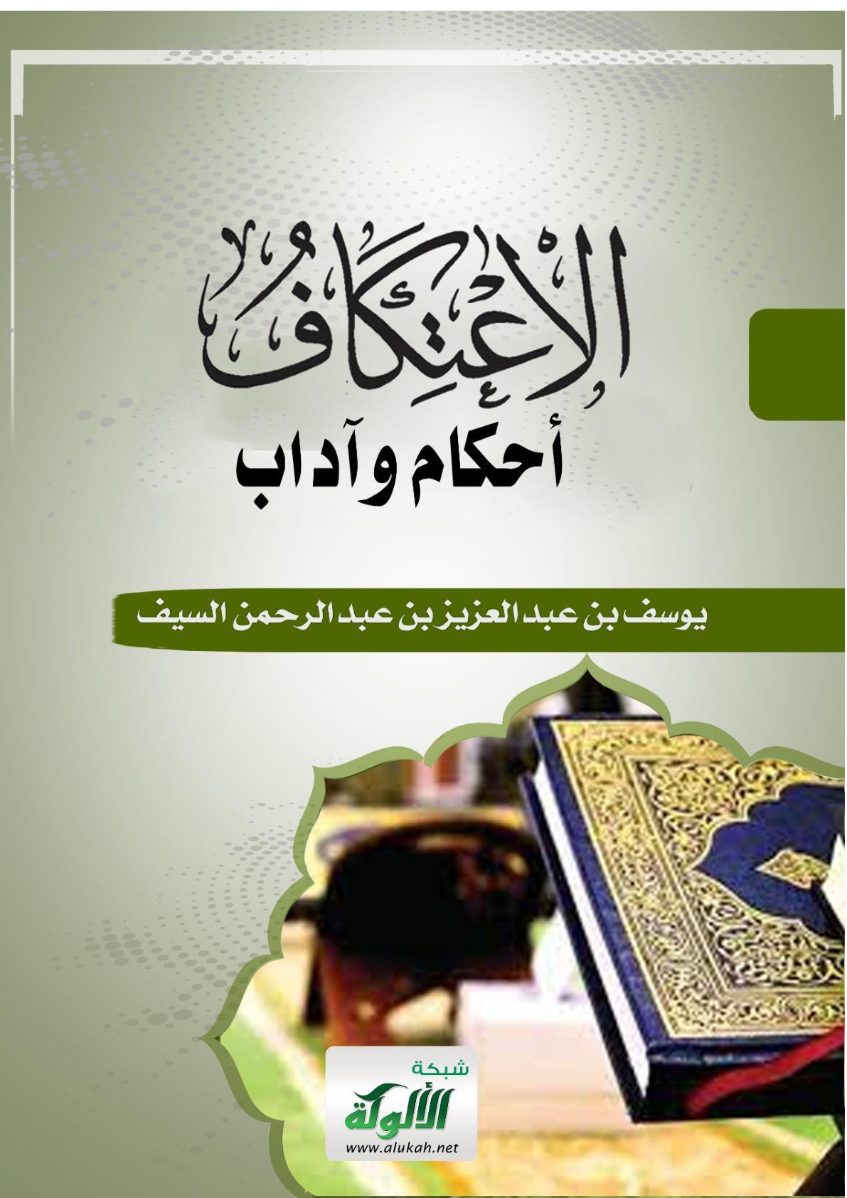 غلاف كتاب الاعتكاف: أحكام وآداب (PDF)