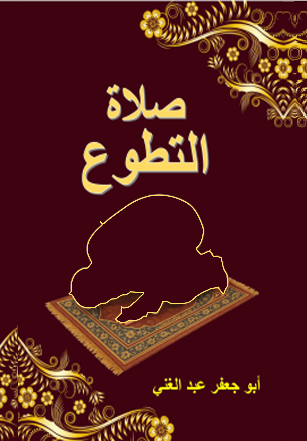 غلاف كتاب صلاة التطوع (PDF)