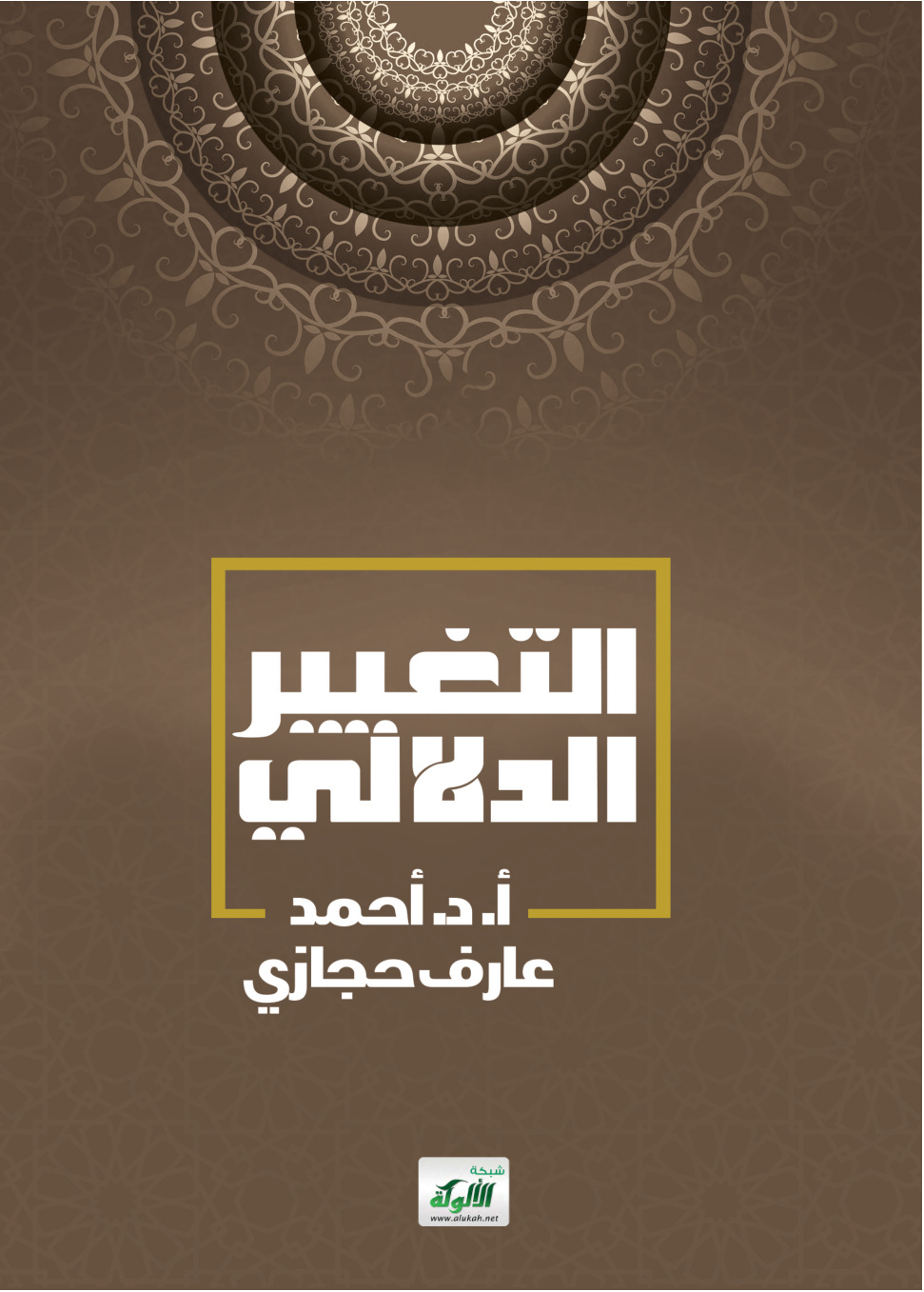 غلاف كتاب التغير الدلالي (PDF)