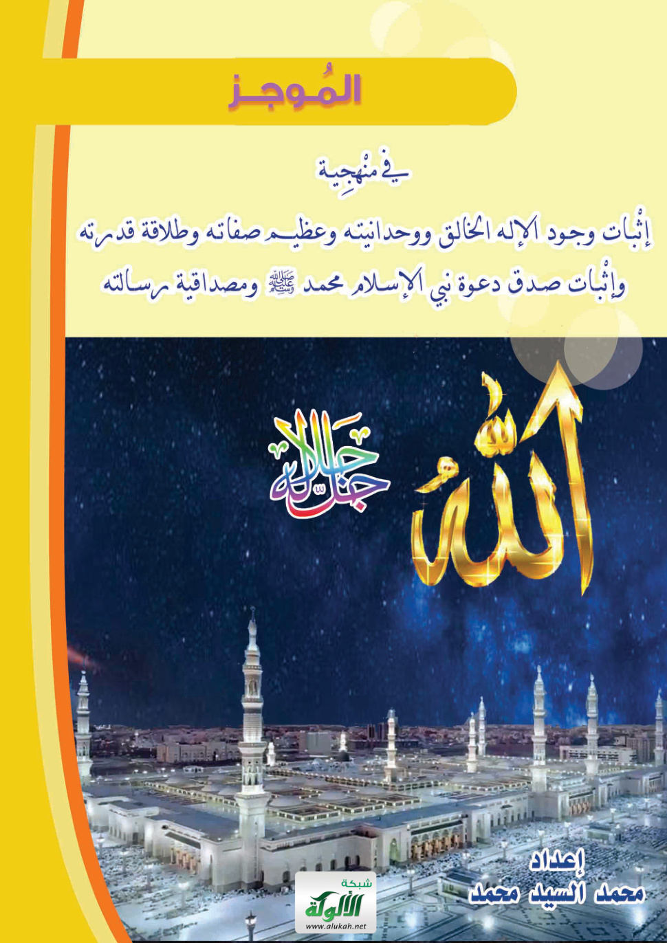 غلاف كتاب الموجز في منهجية إثبات وجود الإله الخالق ووحدانيته وعظيم صفاته وطلاقة قدرته وإثبات صدق دعوة نبي الإسلام محمد صلى الله عليه وسلم ومصداقية رسالته (PDF)