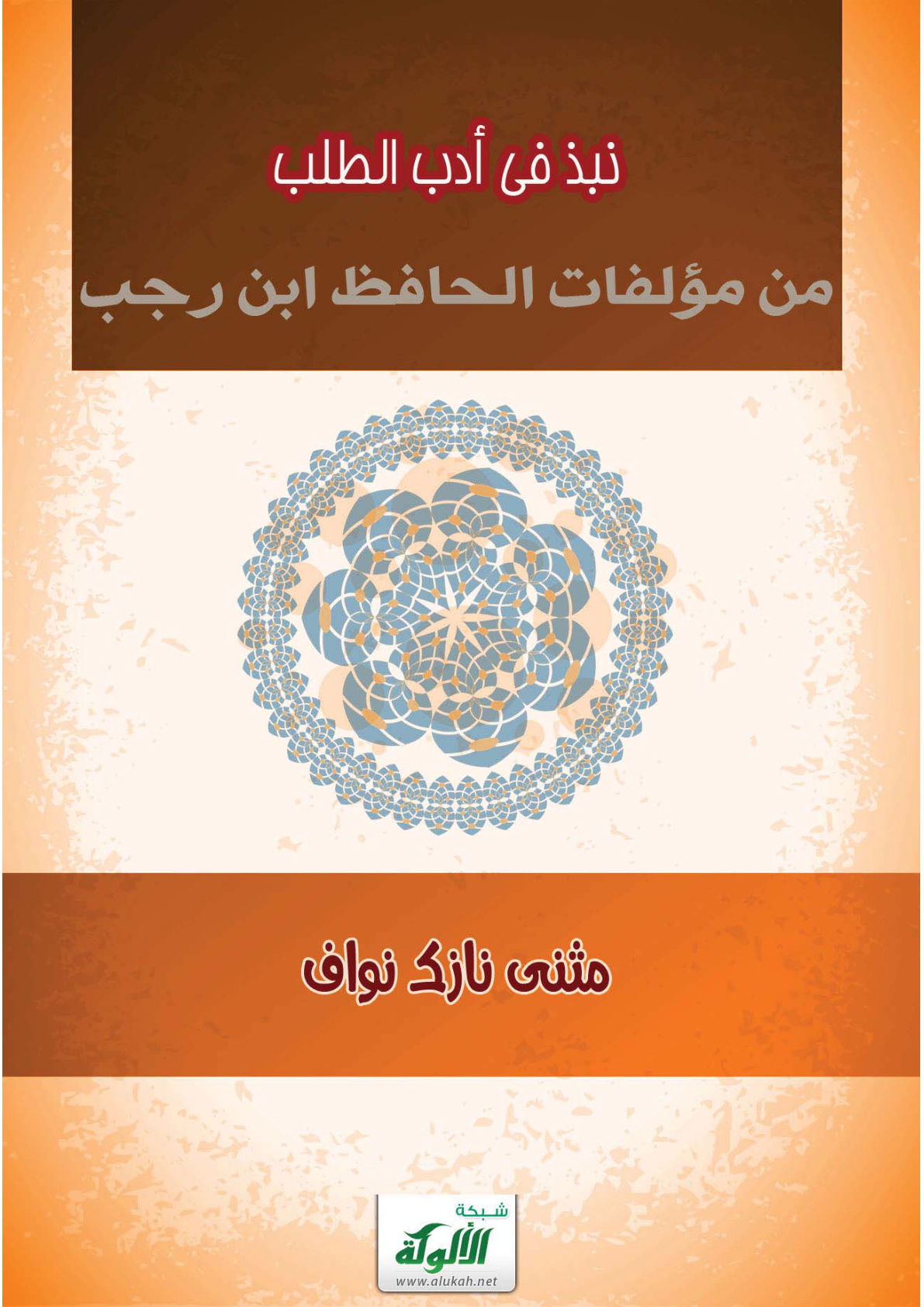 غلاف كتاب نبذ في أدب الطلب من مؤلفات الحافظ ابن رجب (PDF)