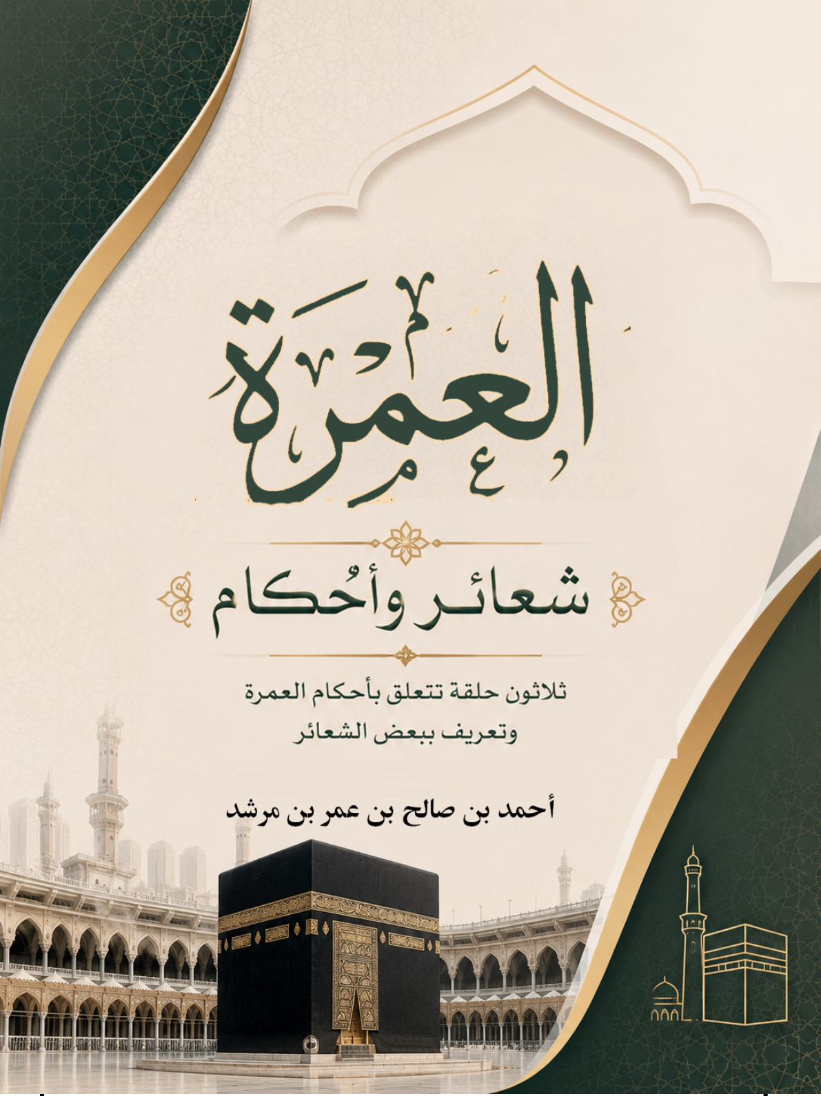 غلاف كتاب العمرة: شعائر وأحكام: ثلاثون حلقة تتعلق بأحكام العمرة وتعريف ببعض الشعائر (PDF)
