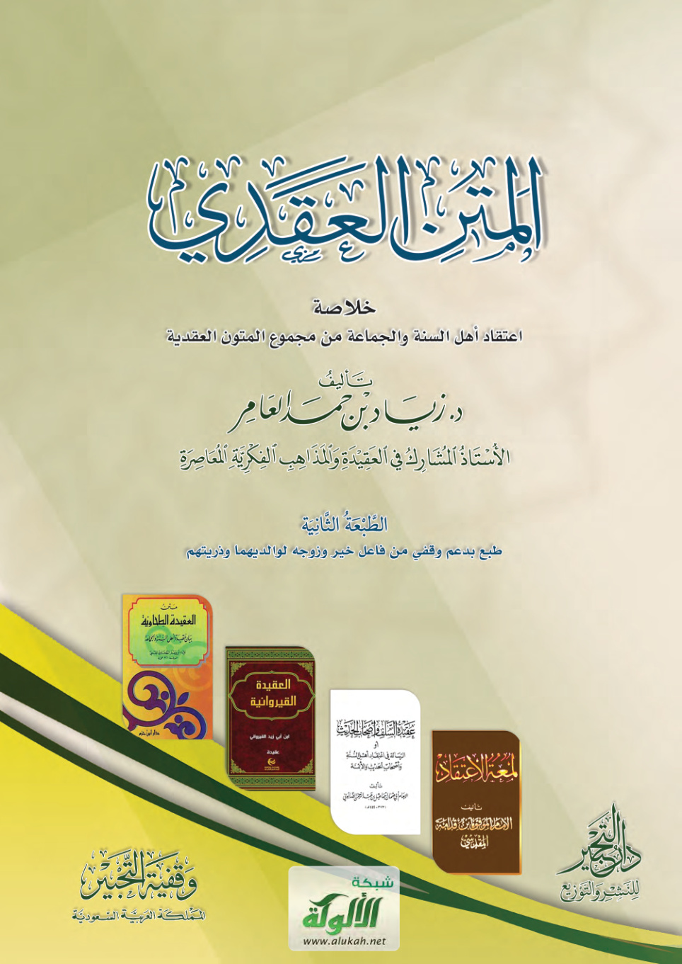 غلاف كتاب المتن العقدي: خلاصة اعتقاد أهل السنة والجماعة من مجموع المتون العقدية (PDF)
