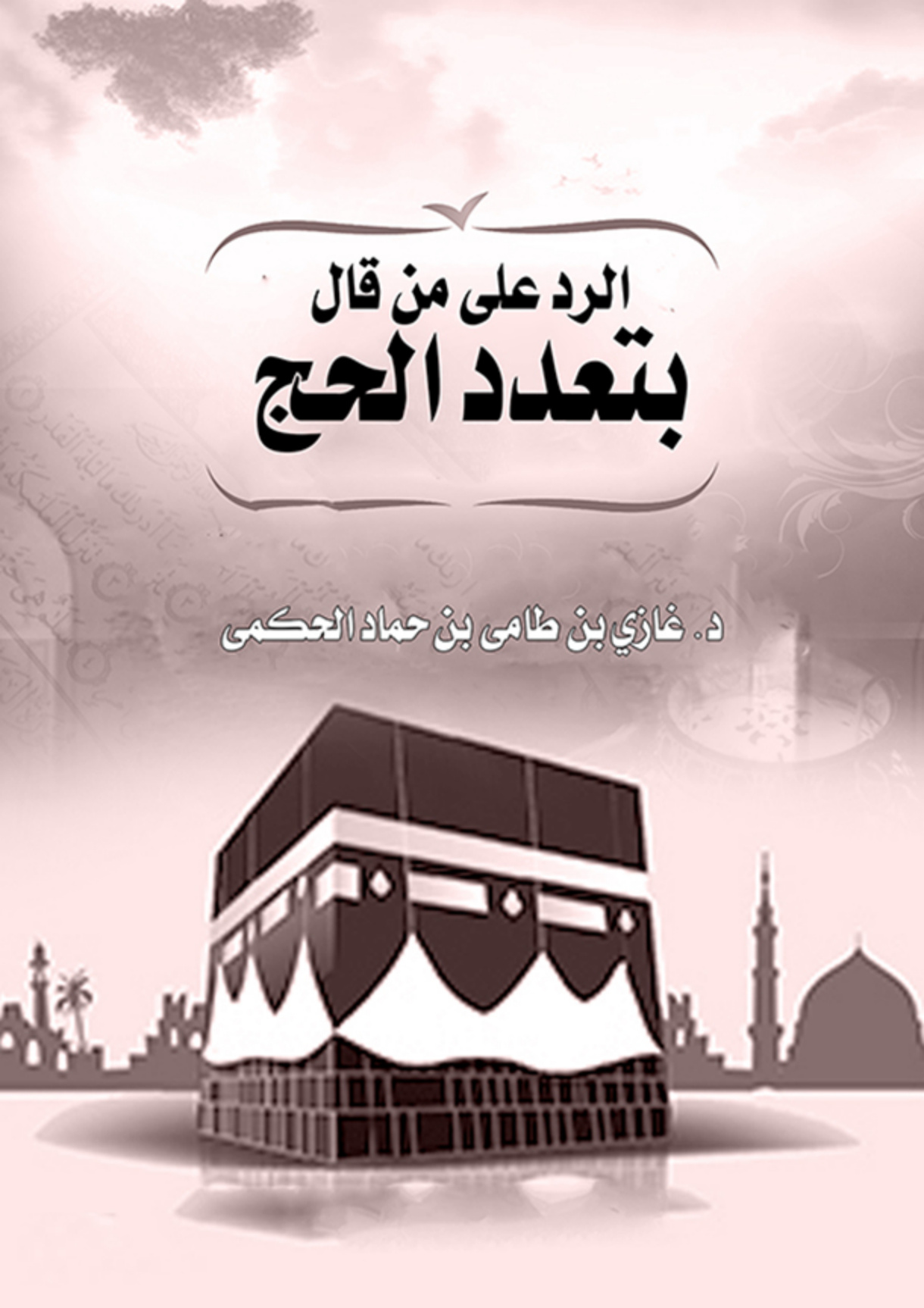 غلاف كتاب الرد على من قال بتعدد الحج (PDF)