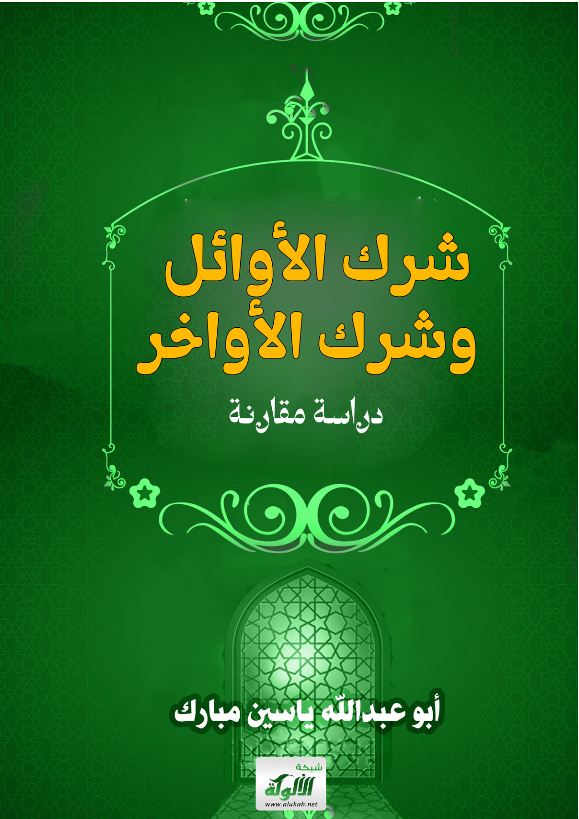 غلاف كتاب شرك الأوائل وشرك الأواخر: دراسة مقارنة (PDF)
