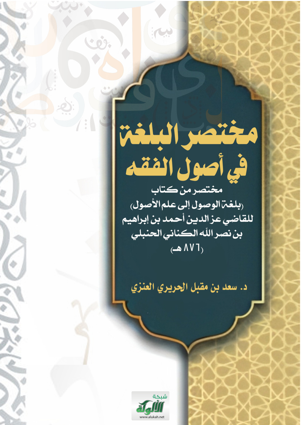 غلاف كتاب مختصر البلغة في أصول الفقه: مختصر من كتاب (بلغة الوصول إلى علم الأصول) (PDF)