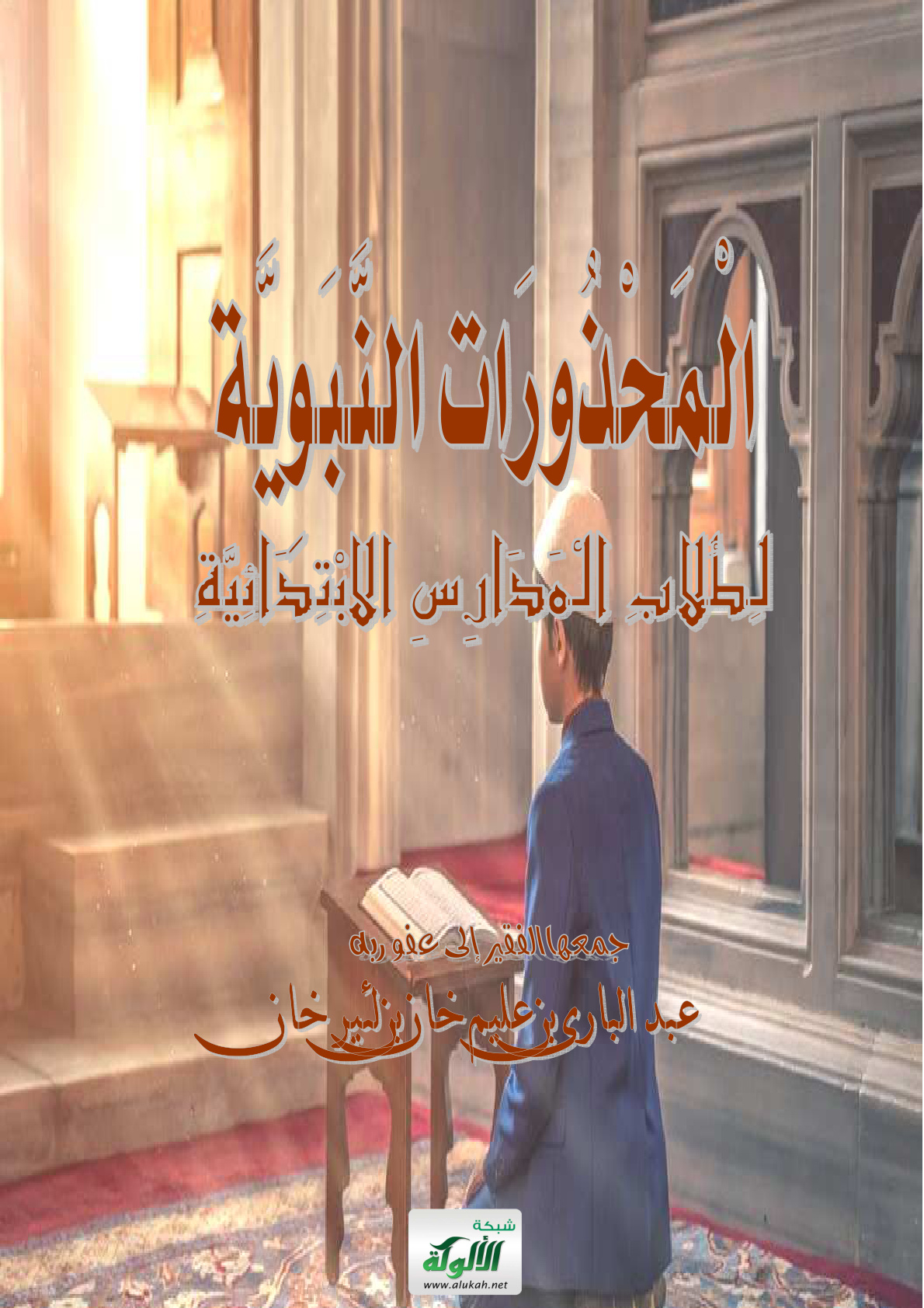 غلاف كتاب المحذورات النبوية لطلاب المدارس الابتدائية (PDF)