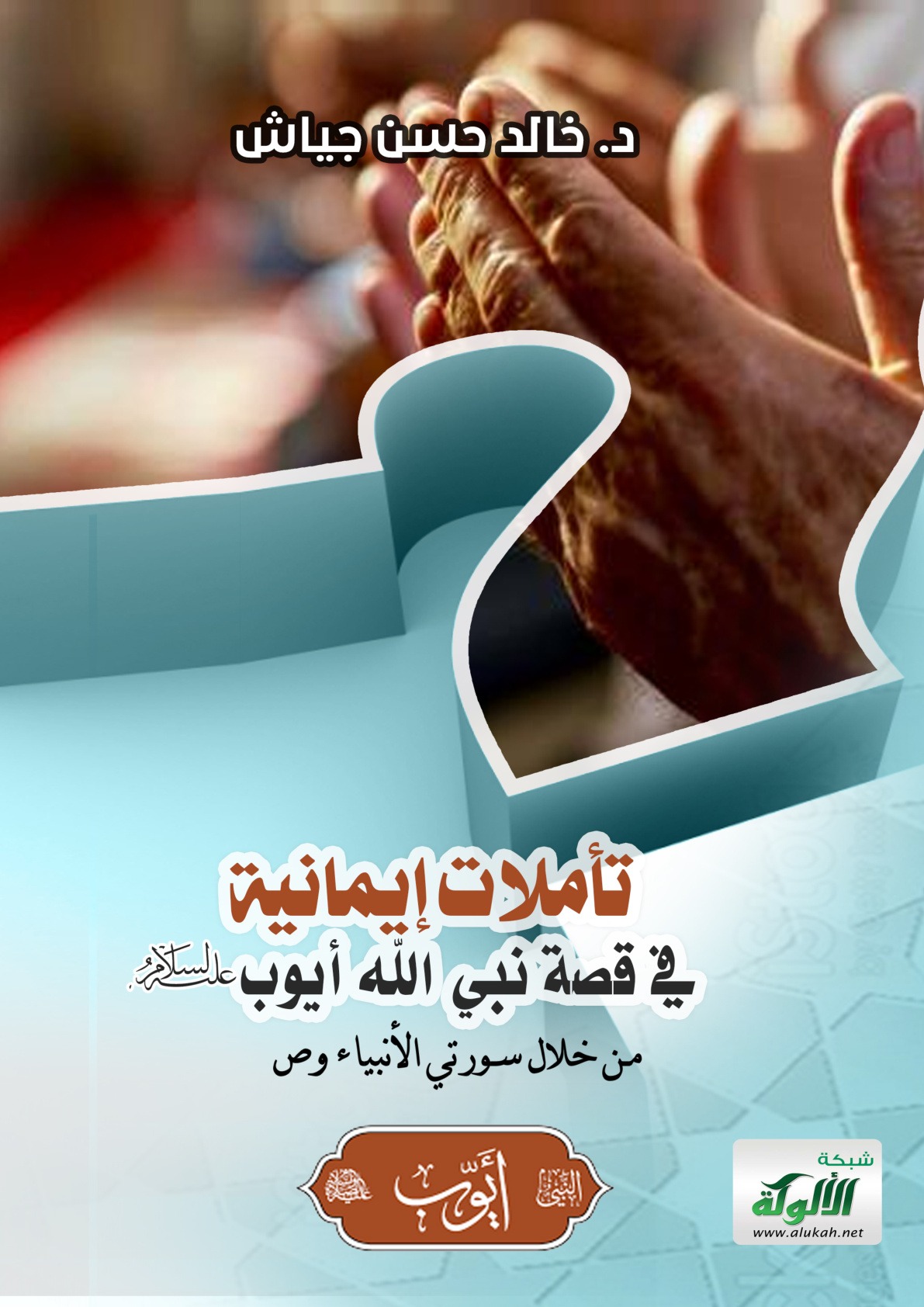 غلاف كتاب تأملات إيمانية في قصة نبي الله أيوب عليه الصلاة والسلام من خلال سورتي الأنبياء وص (PDF)