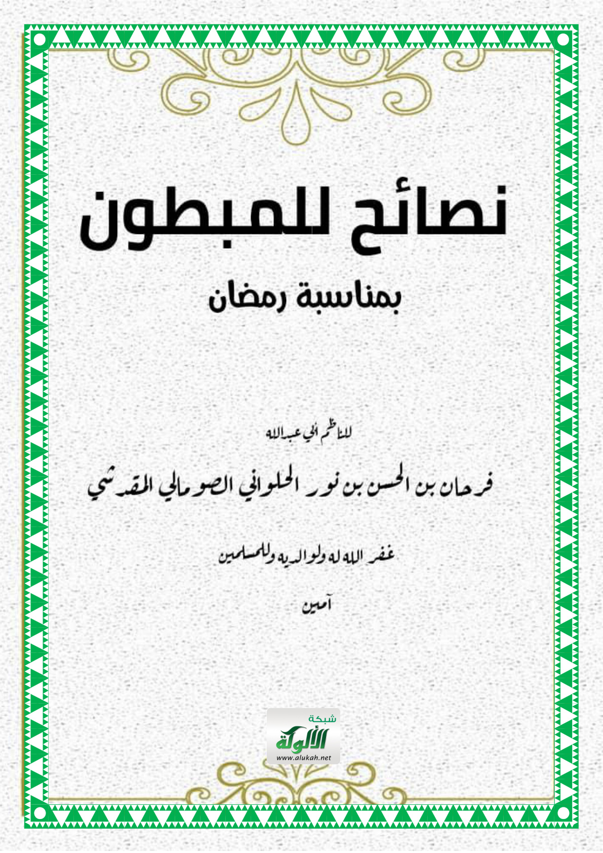 غلاف كتاب منظومة: نصائح للمبطون بمناسبة رمضان (PDF)