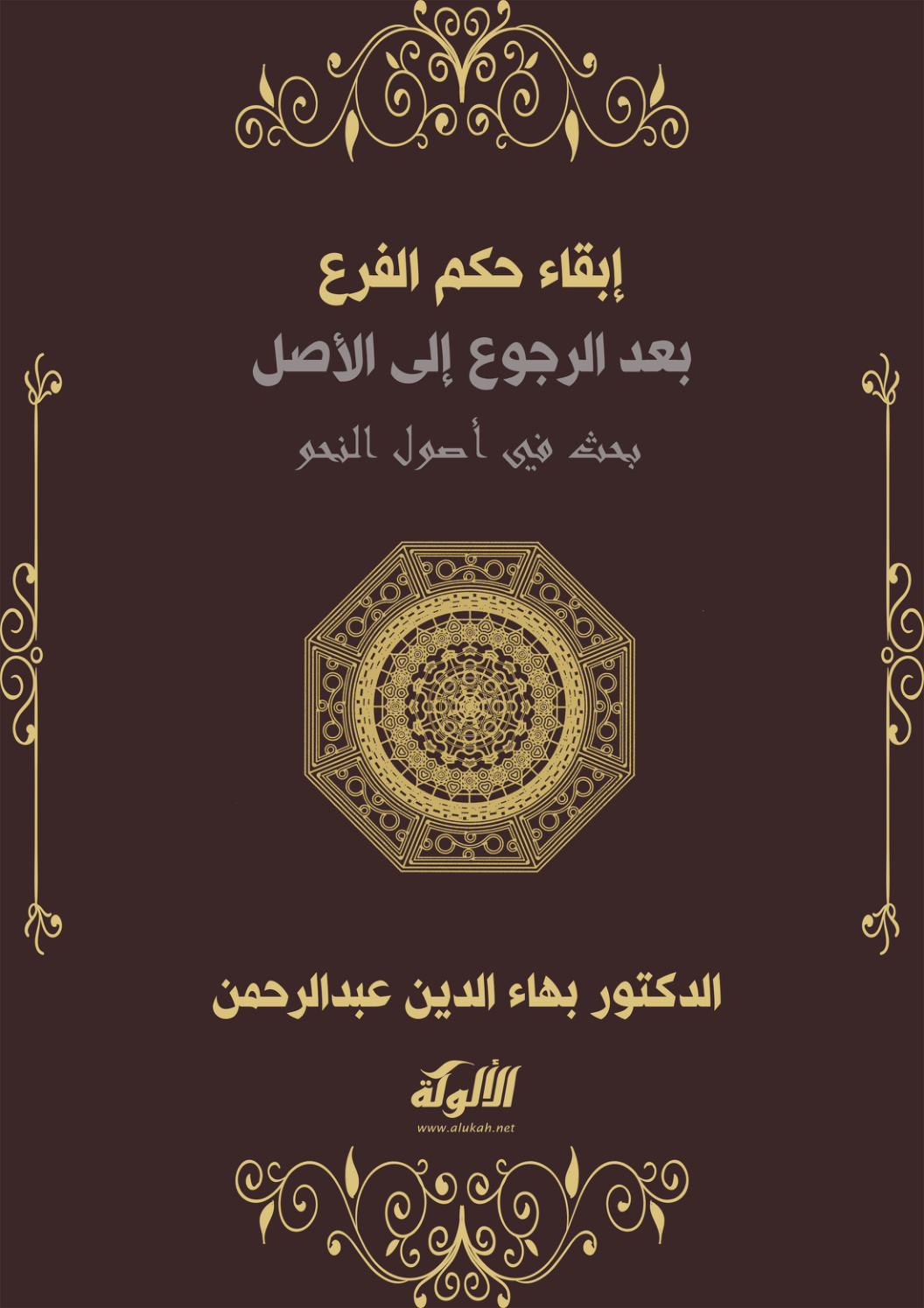 غلاف كتاب إبقاء حكم الفرع بعد الرجوع إلى الأصل: بحث في أصول النحو (PDF)