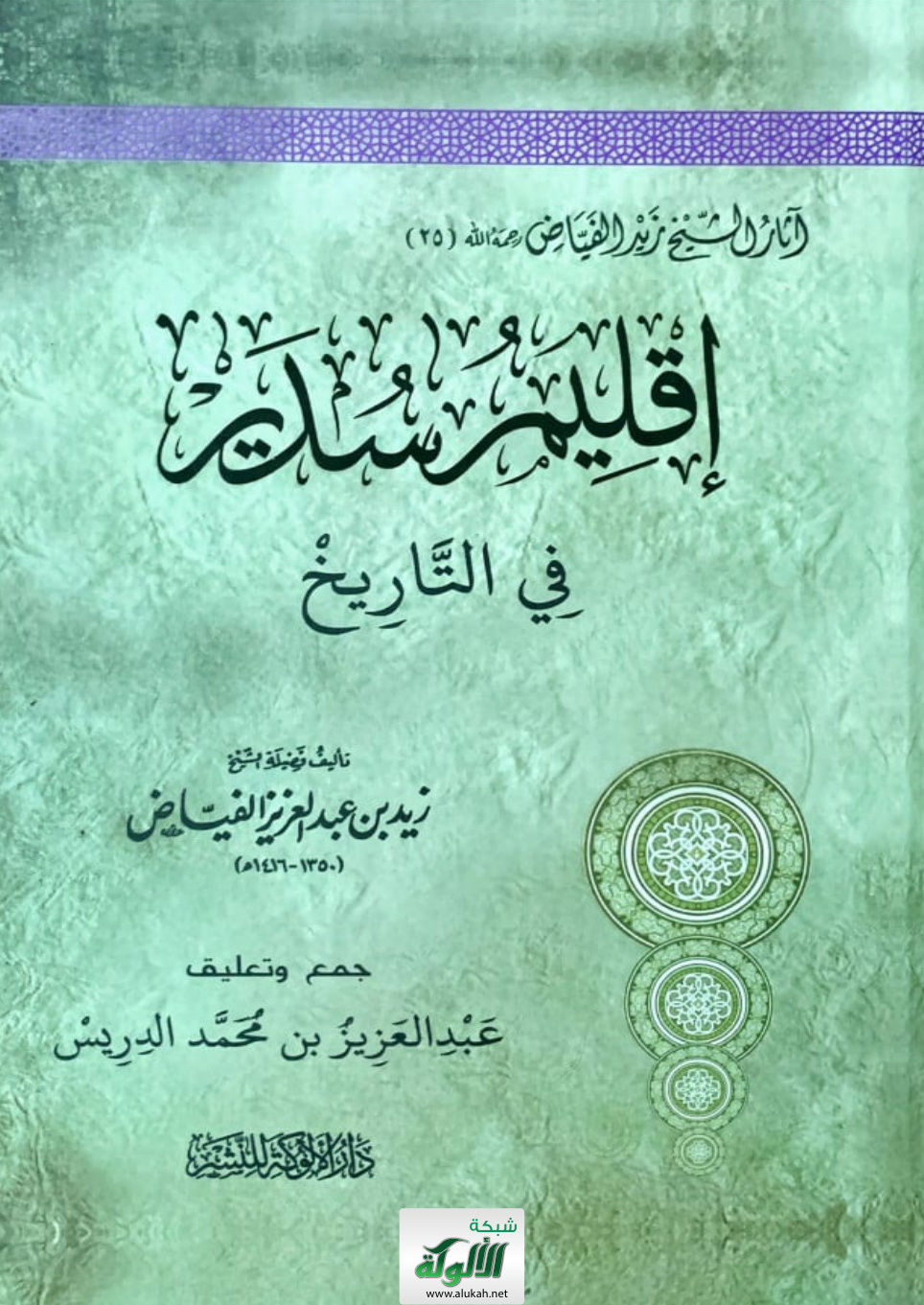 غلاف كتاب إقليم سدير في التاريخ (PDF)