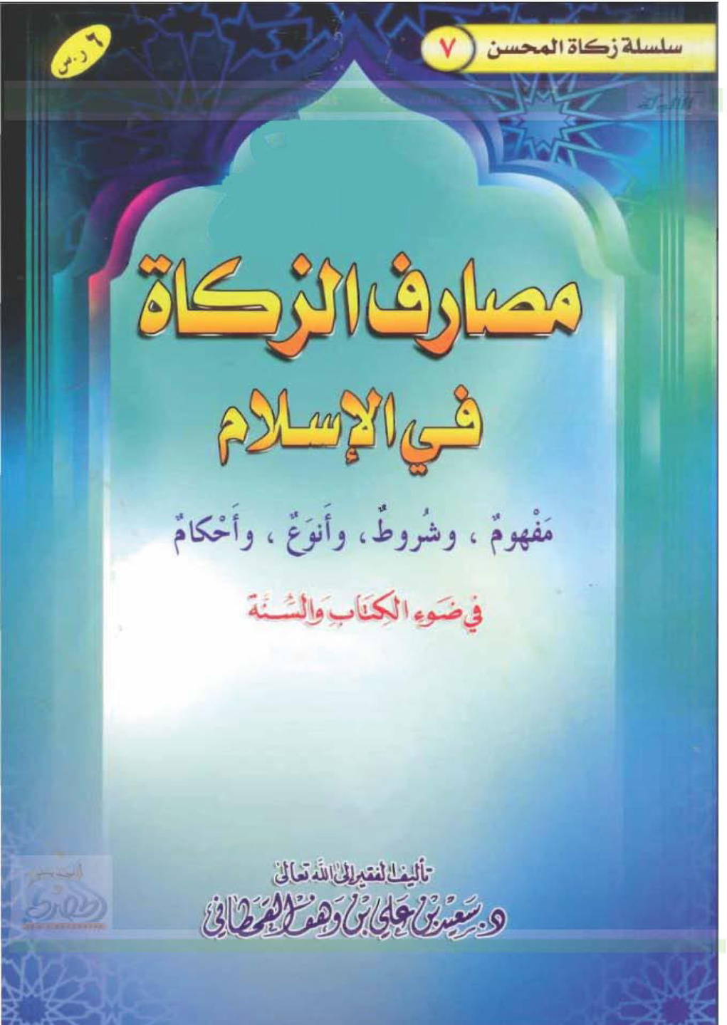 غلاف كتاب مصارف الزكاة في الإسلام في ضوء الكتاب والسنة (PDF)