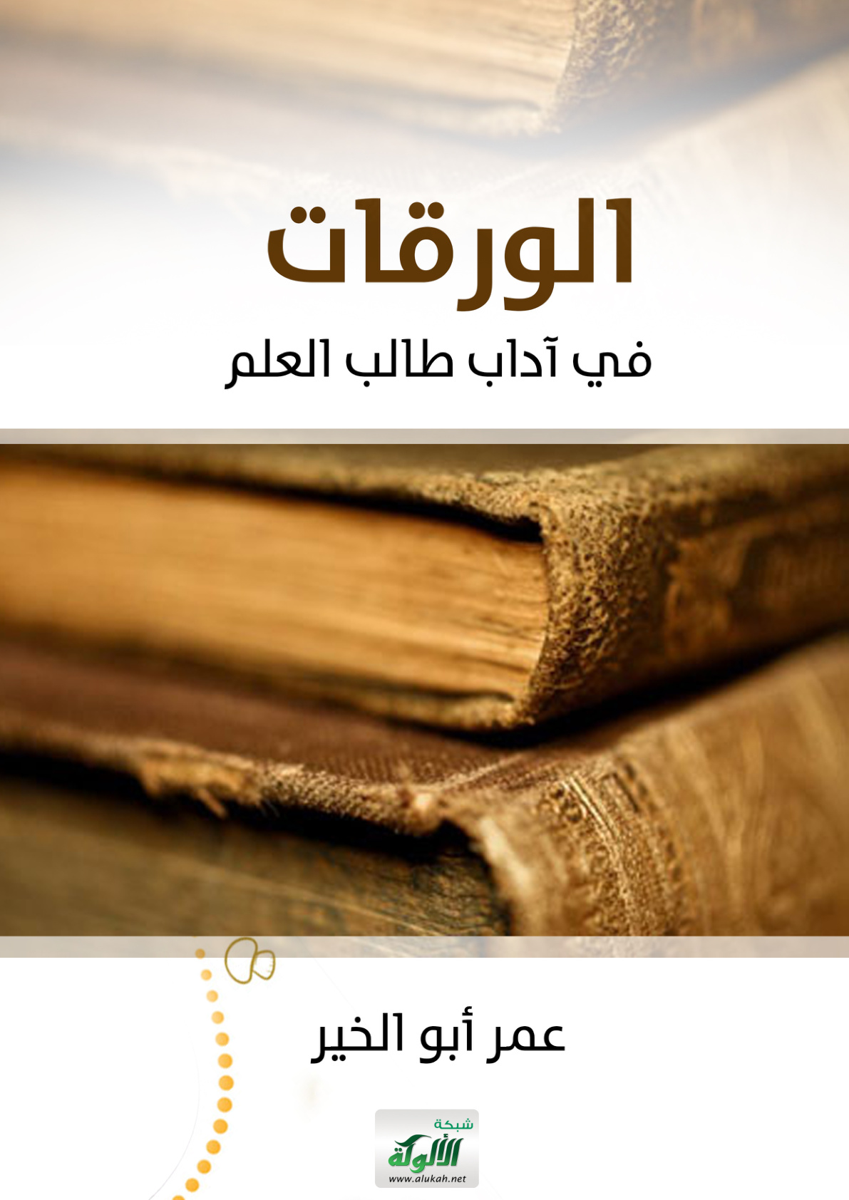 غلاف كتاب الورقات في آداب طالب العلم (PDF)