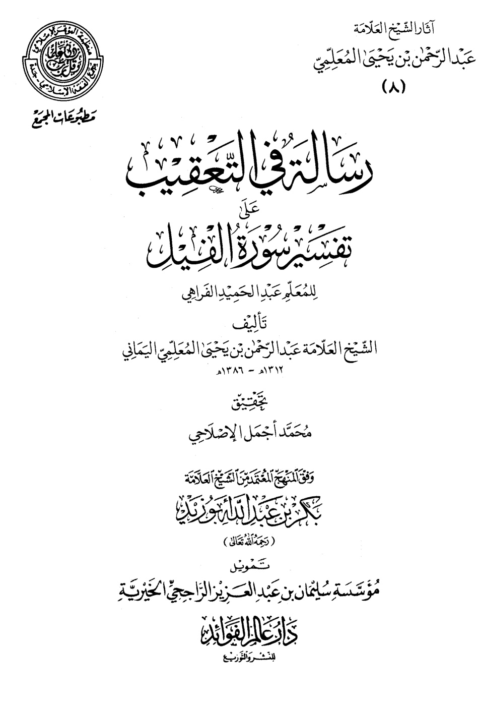 غلاف كتاب رسالة في التعقيب على تفسير سورة الفيل للمعلم عبد الحميد الفراهي (PDF)