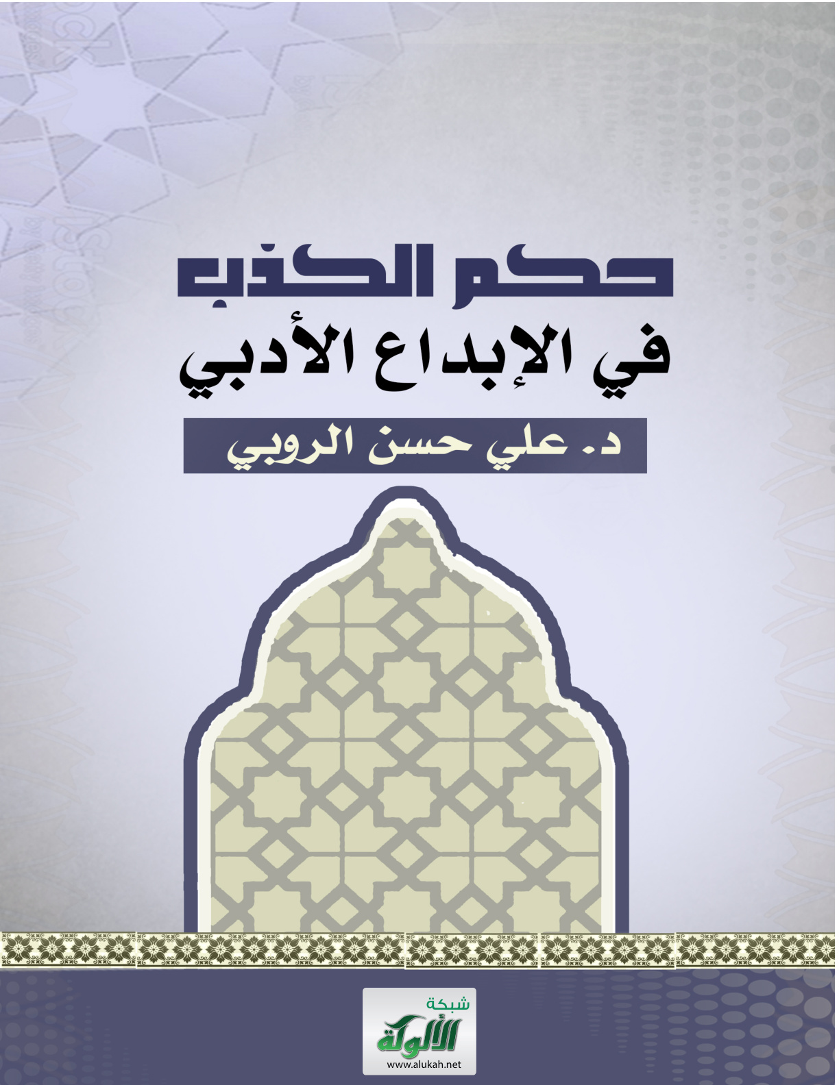 غلاف كتاب حكم الكذب في الإبداع الأدبي (PDF)