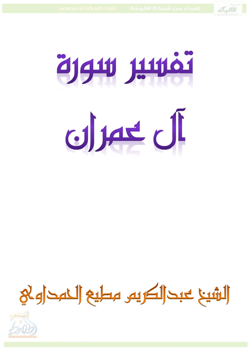 غلاف كتاب تفسير سورة آل عمران (PDF)