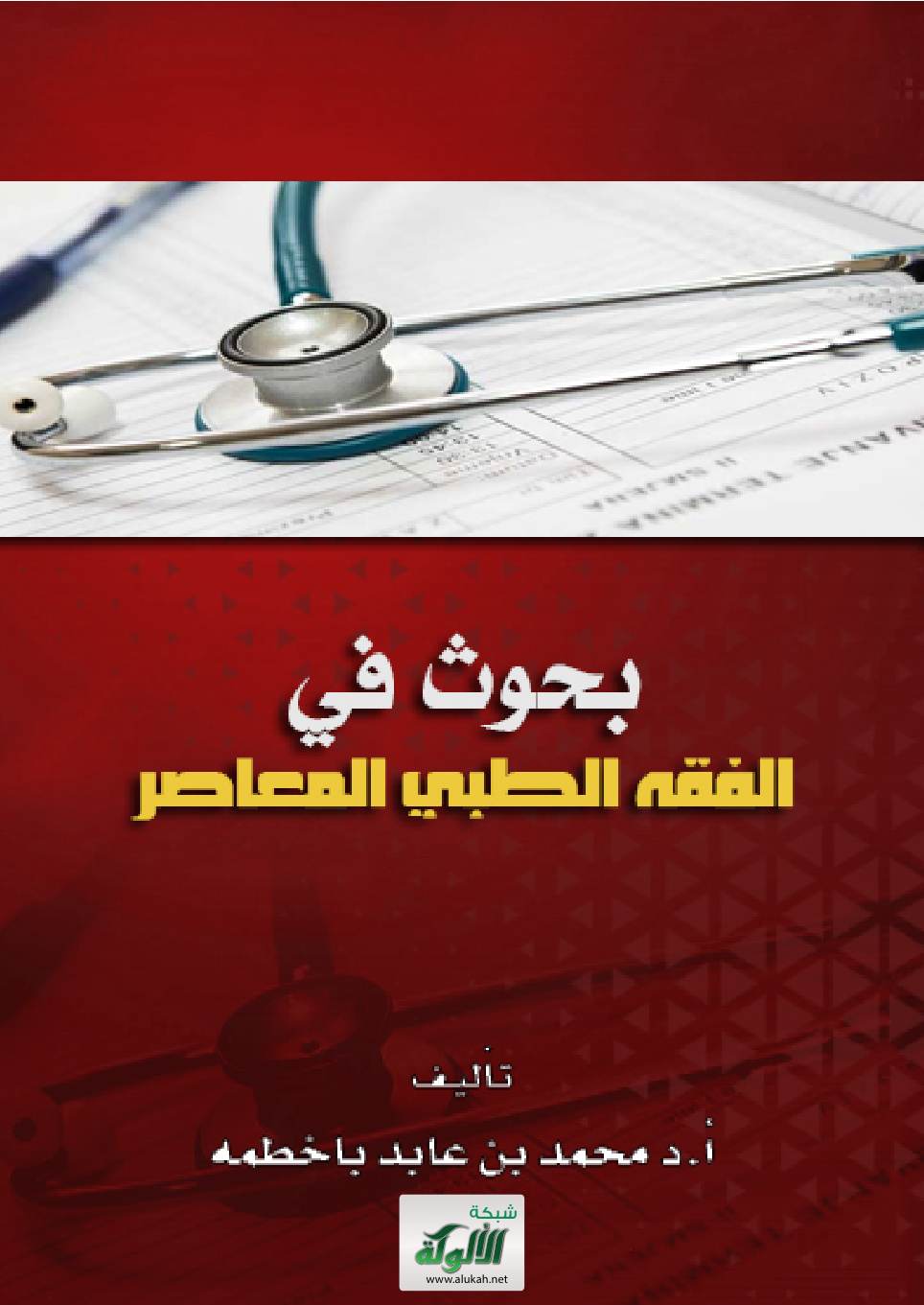 غلاف كتاب بحوث في الفقه الطبي المعاصر (PDF)