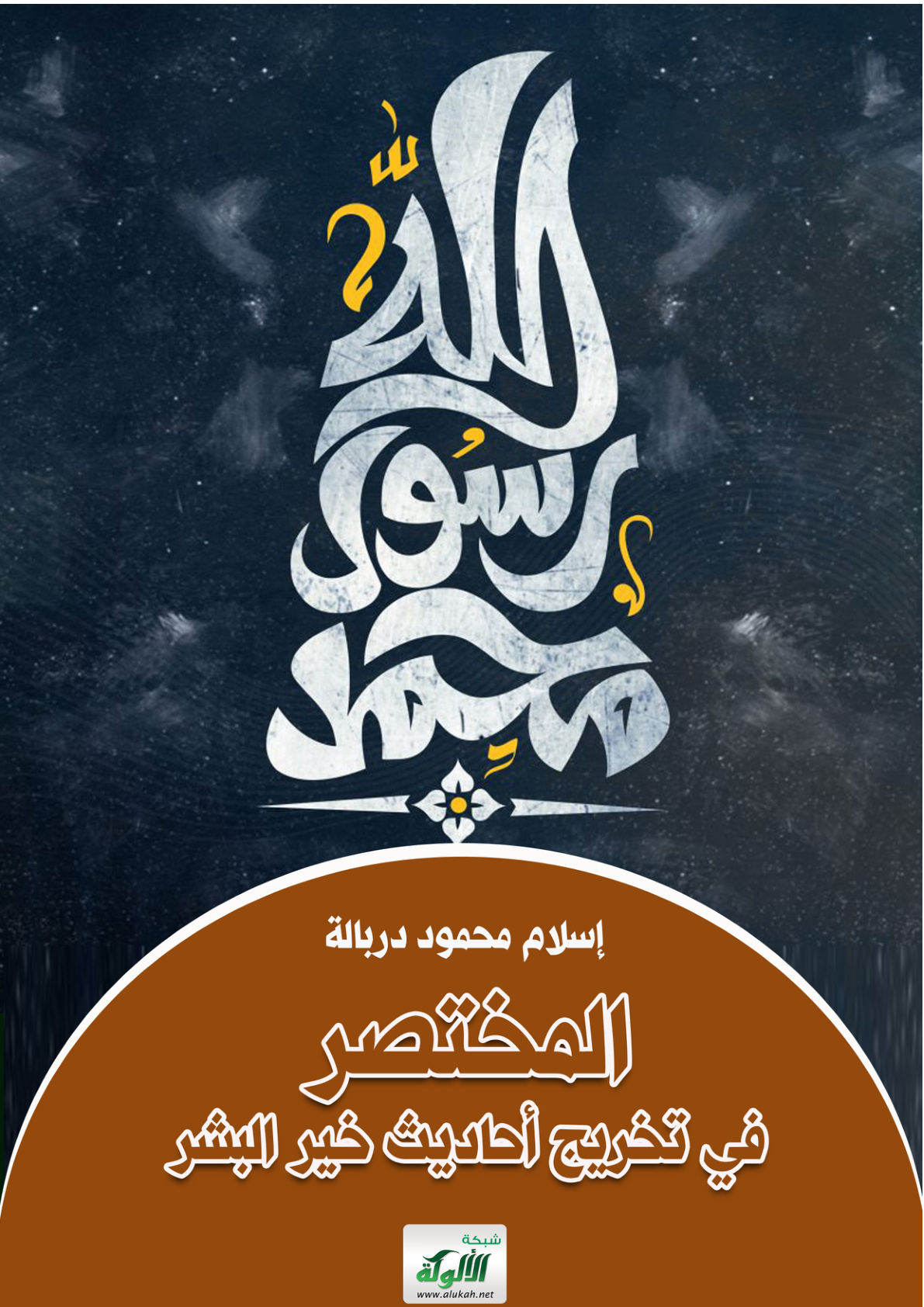 غلاف كتاب المختصر في تخريج أحاديث خير البشر (PDF)