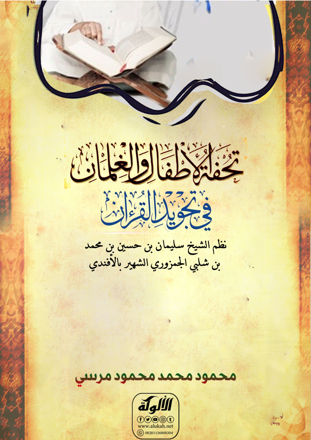 غلاف كتاب تحفة الأطفال والغلمان في تجويد القرآن نظم الشيخ سليمان بن حسين بن محمد بن شلبي الجمزوري الشهير بالأفندي (PDF)