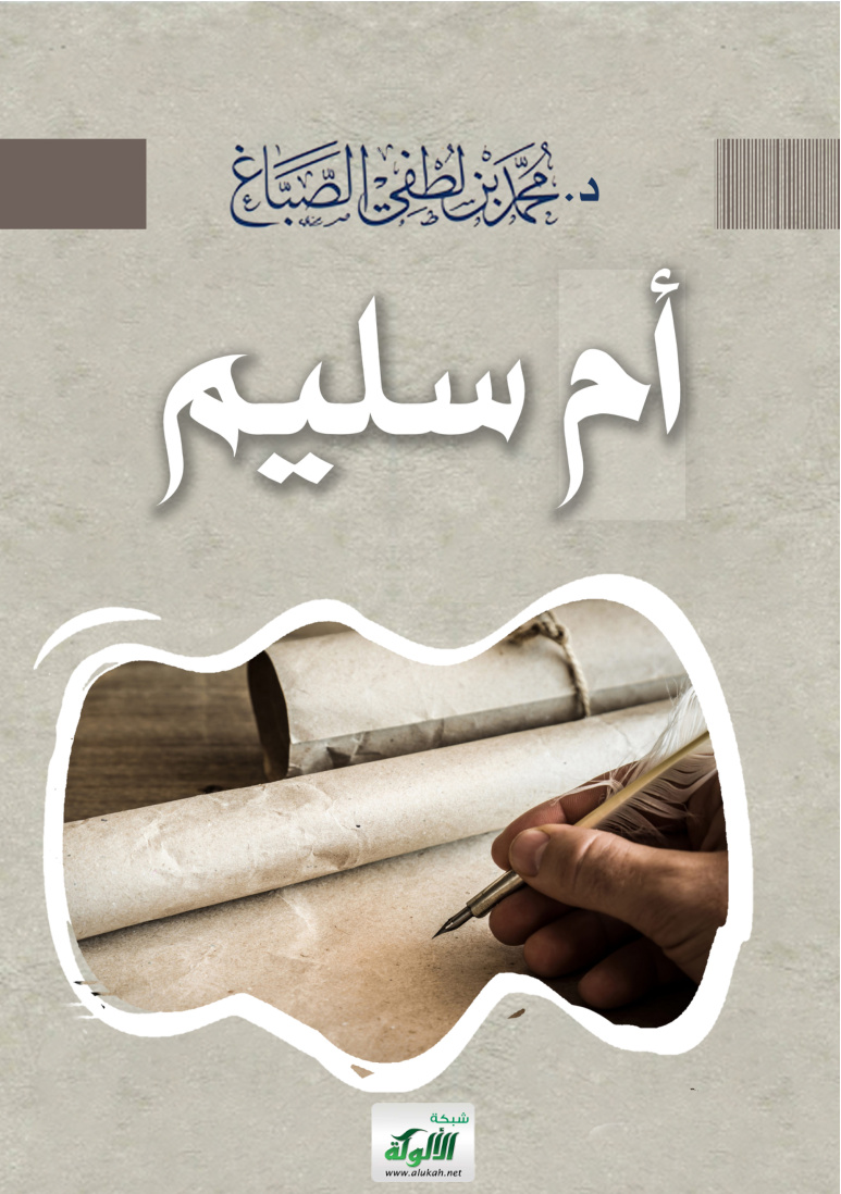 غلاف كتاب أم سليم (PDF)