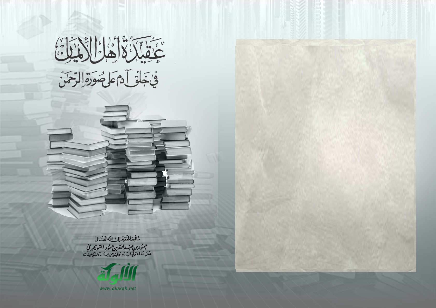 غلاف كتاب عقيدة أهل الإيمان، في خلق آدم على صورة الرحمن (PDF)