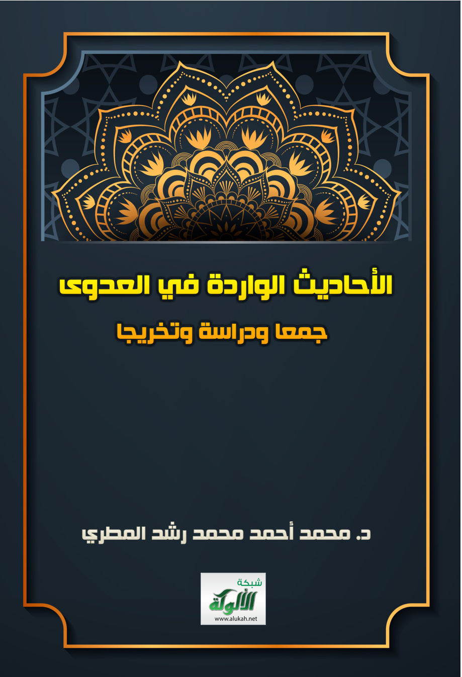 غلاف كتاب الأحاديث الواردة في العدوى جمعا ودراسة وتخريجا (PDF)