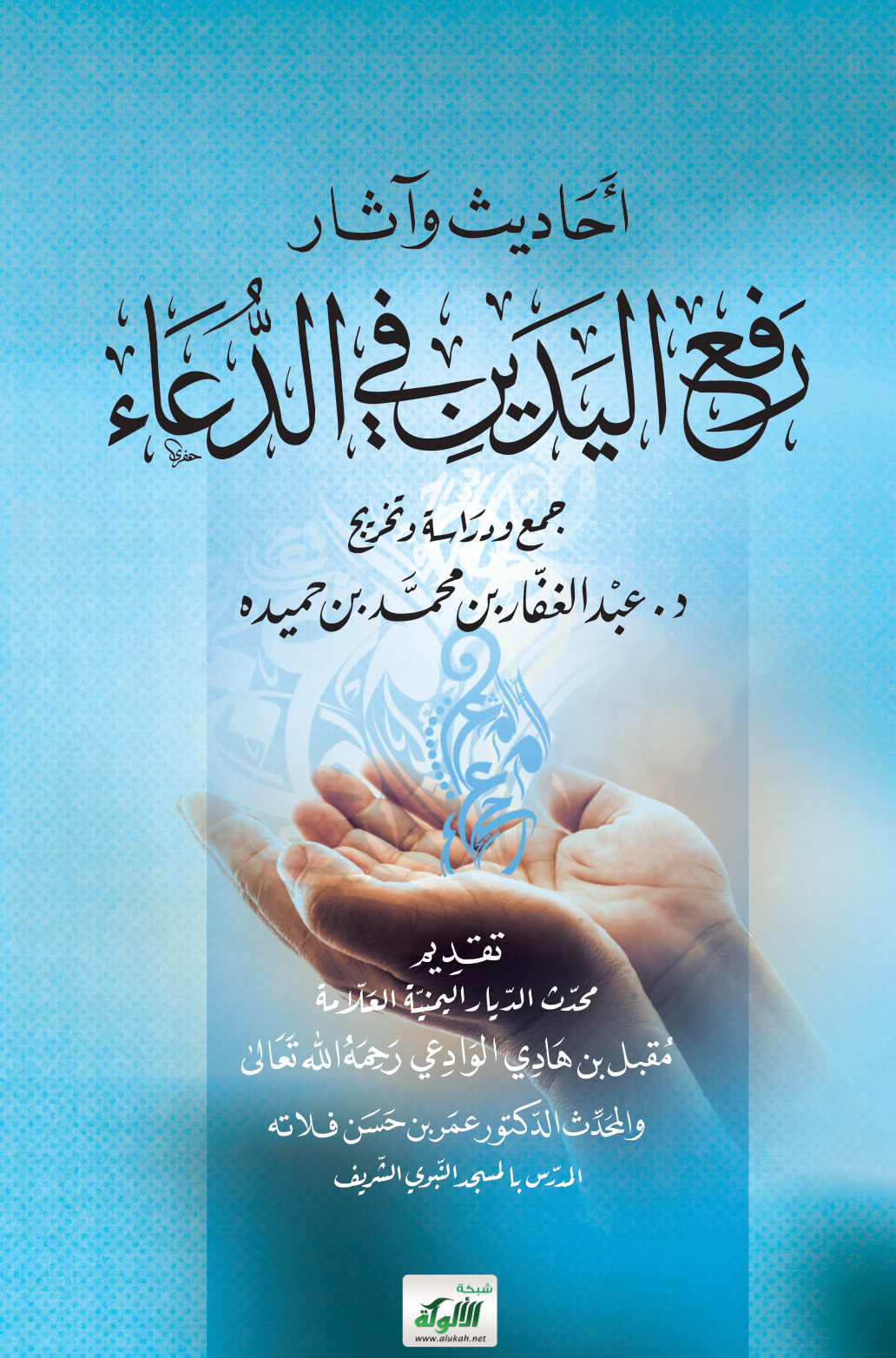 غلاف كتاب أحاديث وآثار رفع اليدين في الدعاء (PDF)