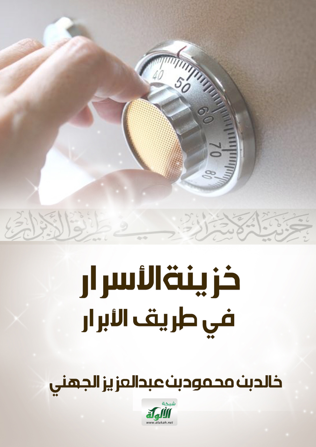 غلاف كتاب خزينة الأسرار في طريق الأبرار (PDF)