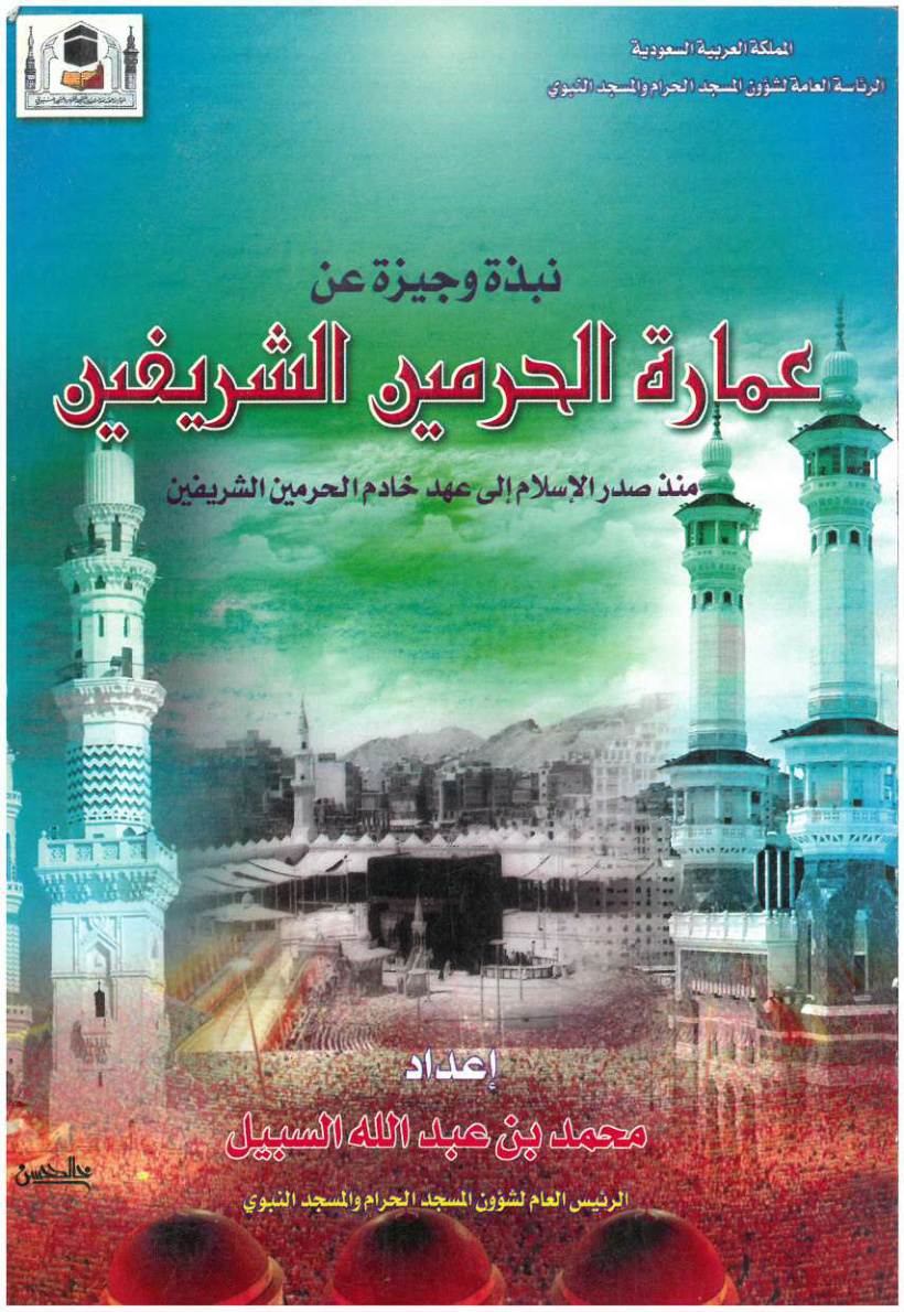 غلاف كتاب نبذة وجيزة عن عمارة الحرمين الشريفين منذ صدر الإسلام إلى عهد خادم الحرمين الشريفين (PDF)