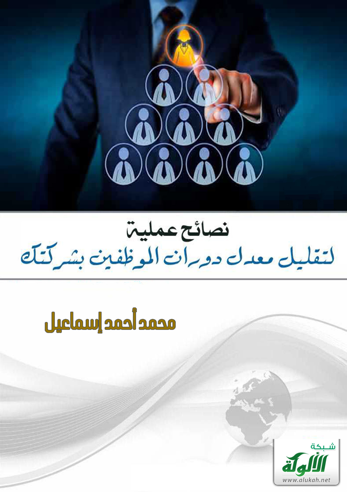 غلاف كتاب نصائح عملية لتقليل معدل دوران الموظفين بشركتك (PDF)