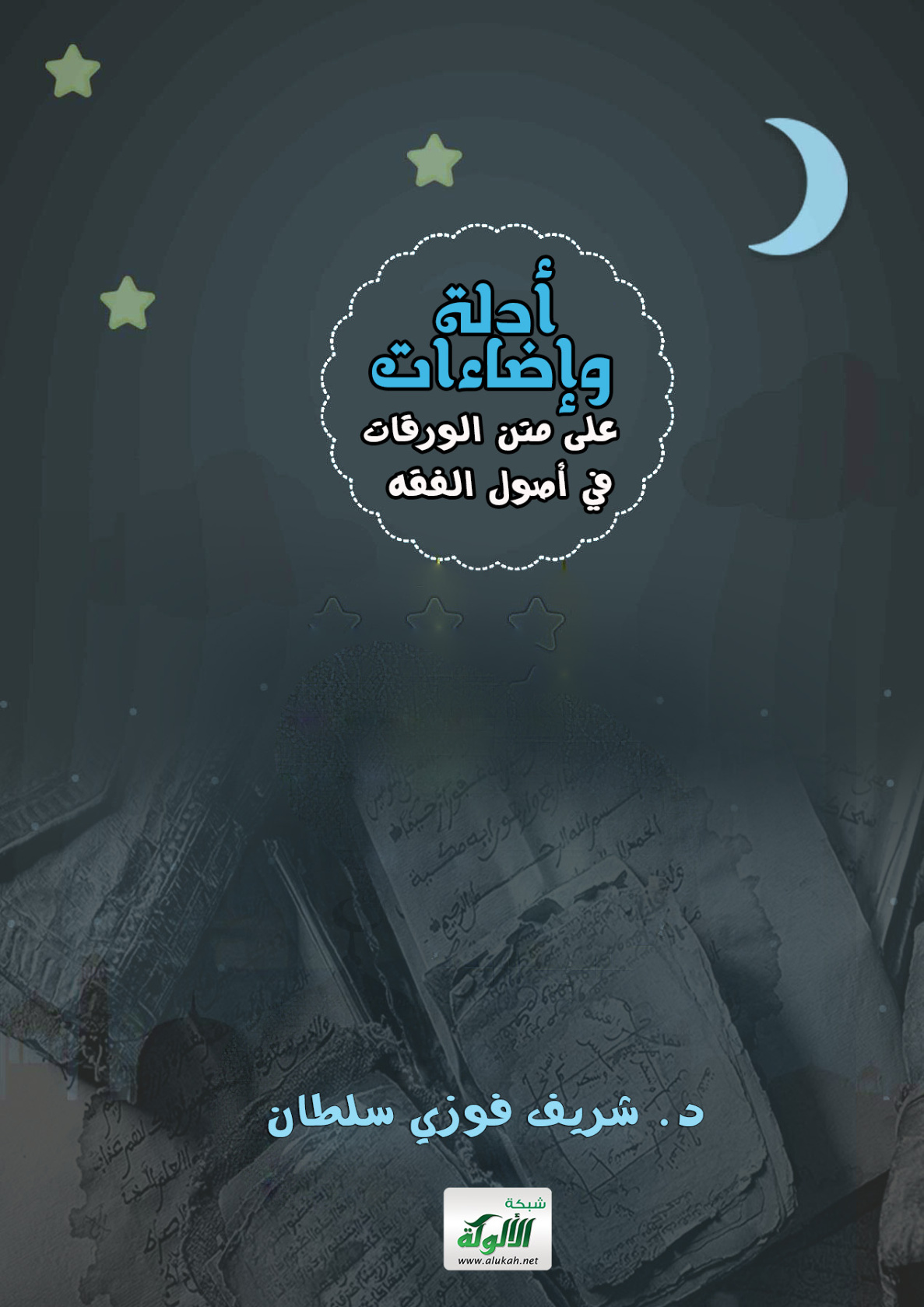 غلاف كتاب أدلة وإضاءات على متن الورقات في أصول الفقه (PDF)