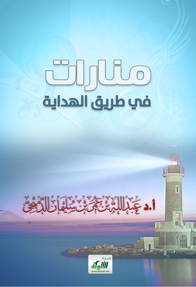 غلاف كتاب منارات في طريق الهداية (PDF)
